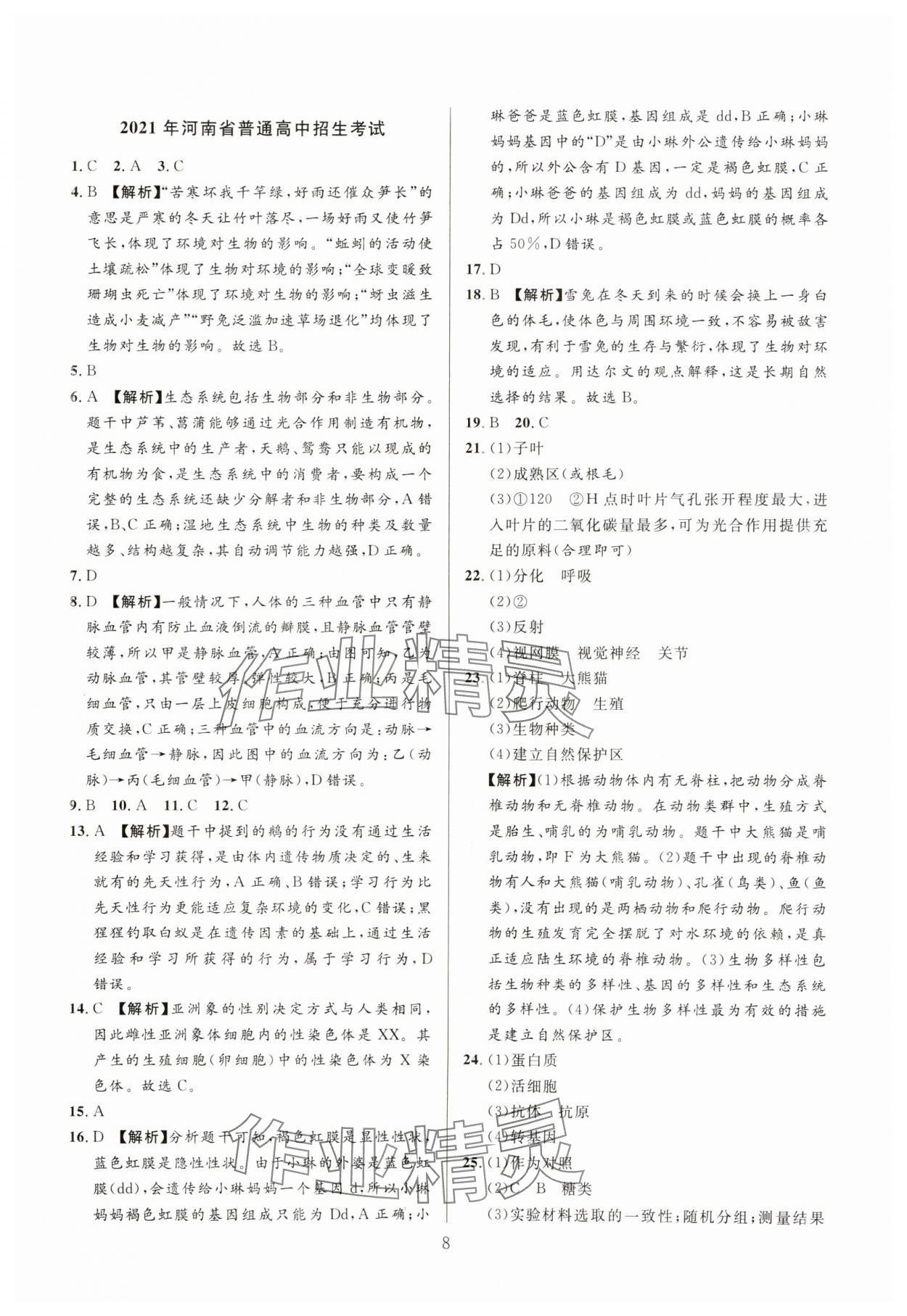 2025年中考名師解密熱點(diǎn)試題匯編生物河南專版&nbsp;參考答案第8頁(yè)