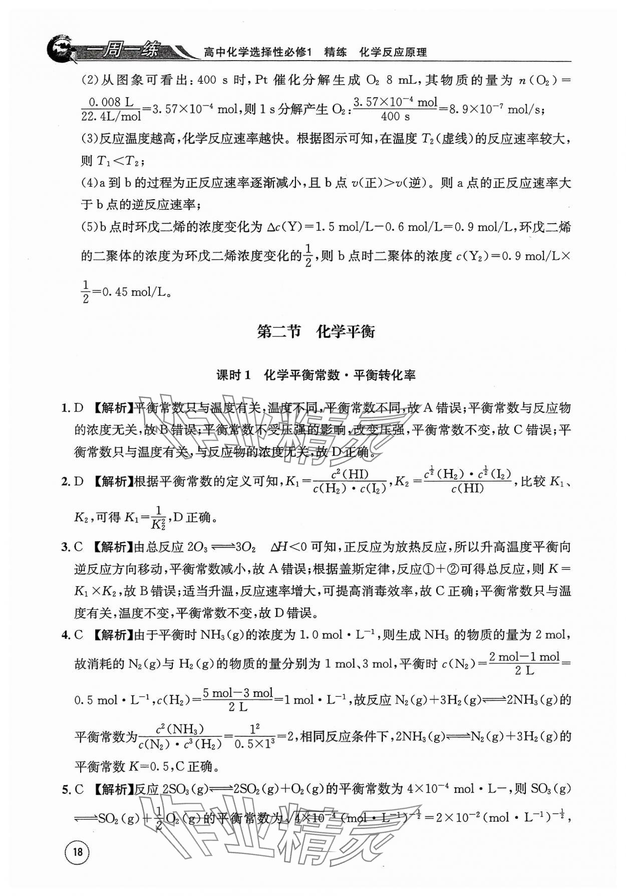 2023年一周一練高中化學選擇性必修1人教版 參考答案第18頁