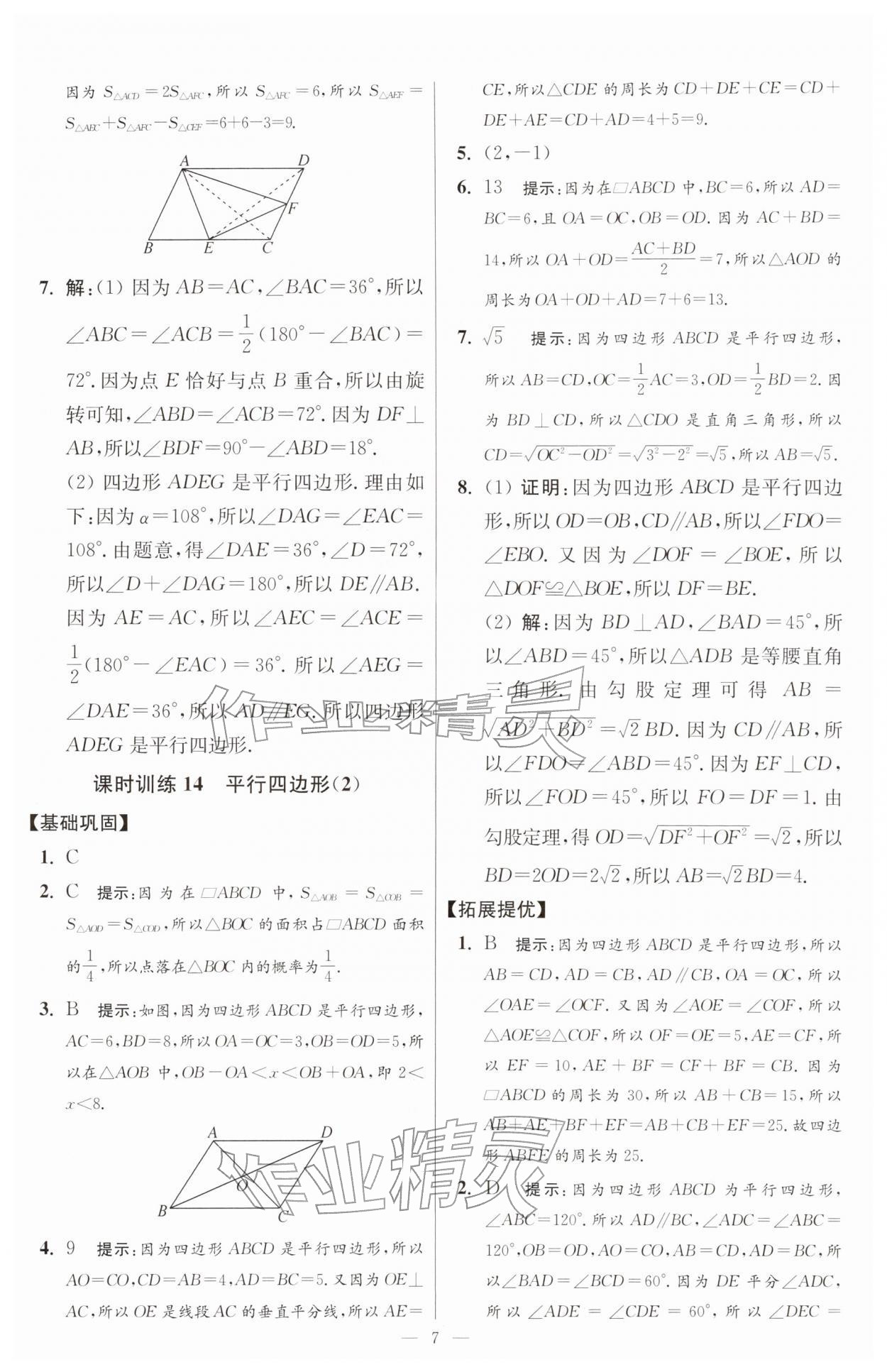 2026年小題狂做八年級數(shù)學下冊蘇科版提優(yōu)版&nbsp;第7頁