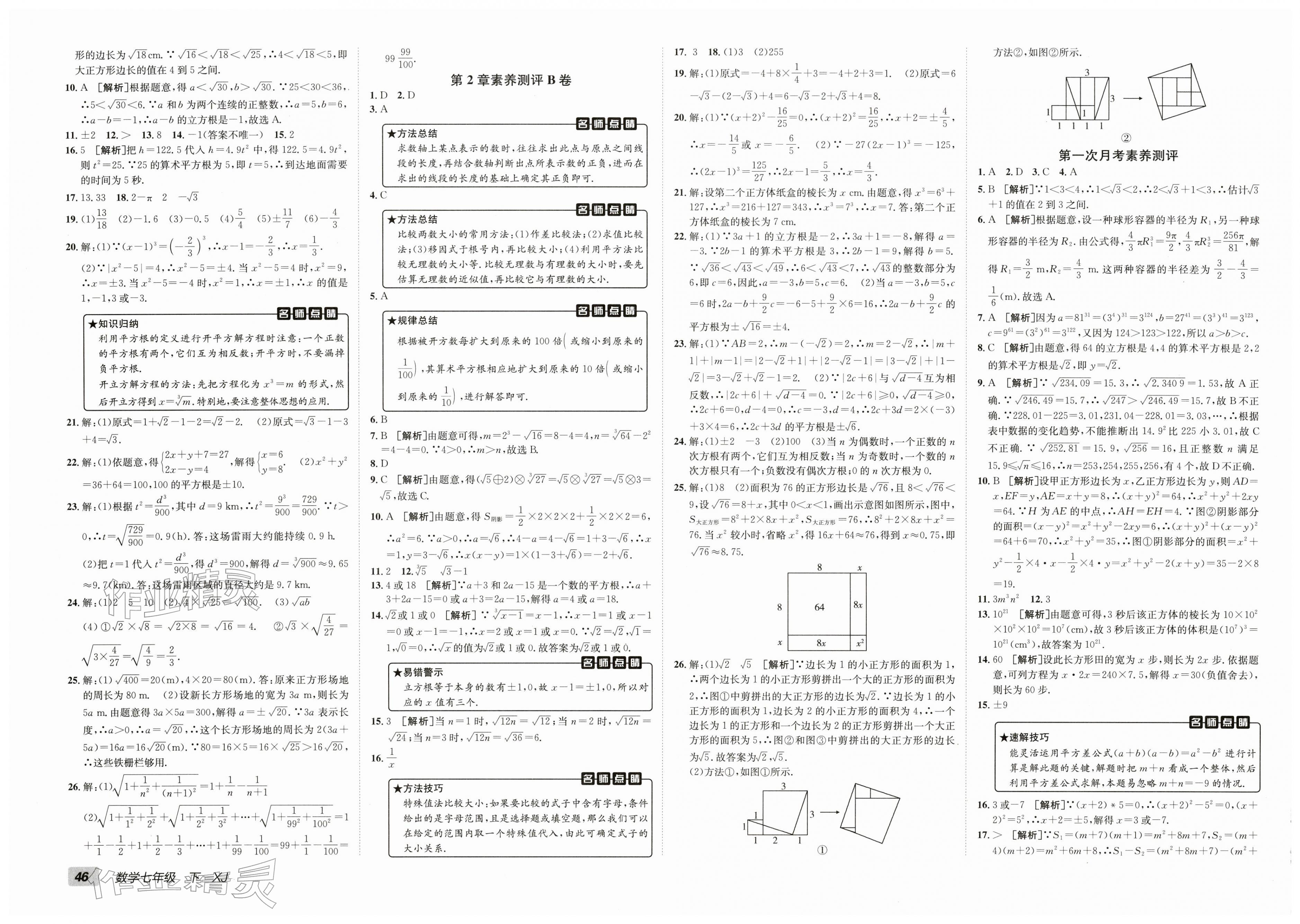 2026年海淀单元测试AB卷七年级数学下册湘教版&nbsp;第2页