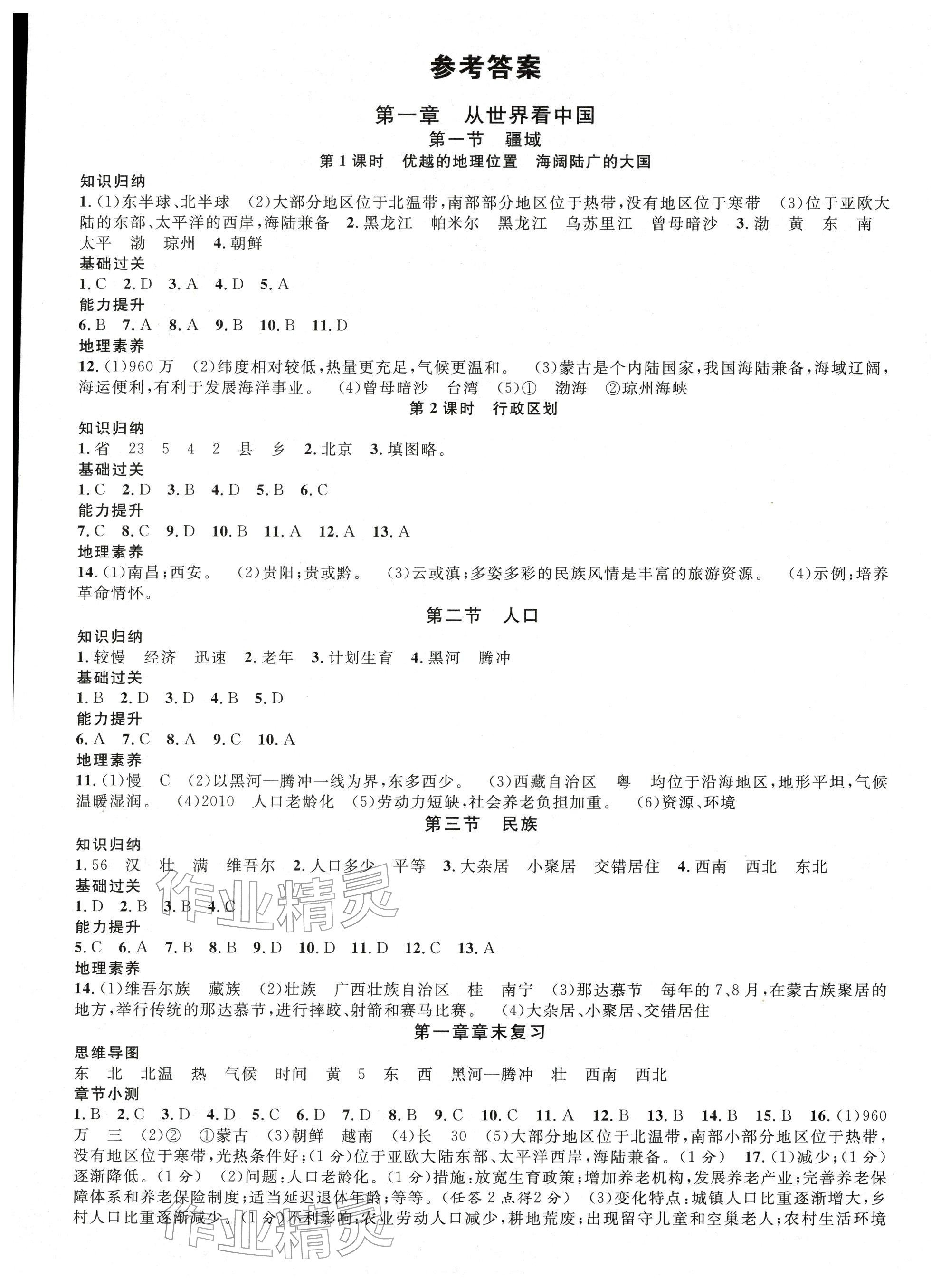 2025年名校课堂八年级地理上册人教版 第1页