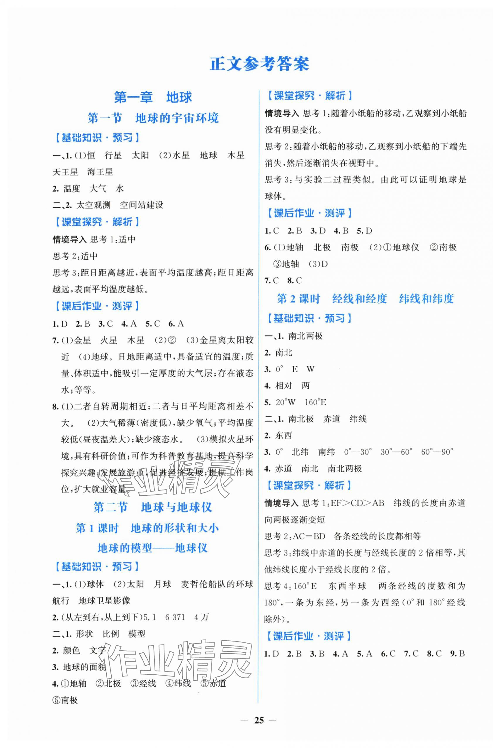 2025年阳光课堂金牌练习册七年级地理上册人教版 第1页