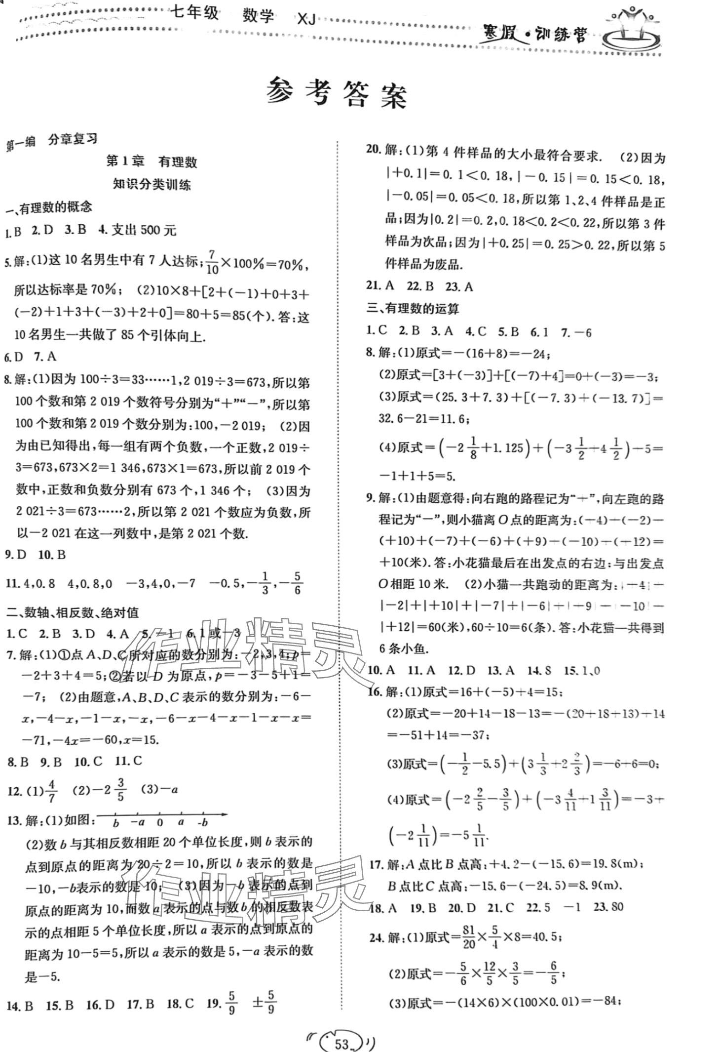 2024年寒假訓(xùn)練營(yíng)合肥工業(yè)大學(xué)出版社七年級(jí)數(shù)學(xué)湘教版 第1頁(yè)