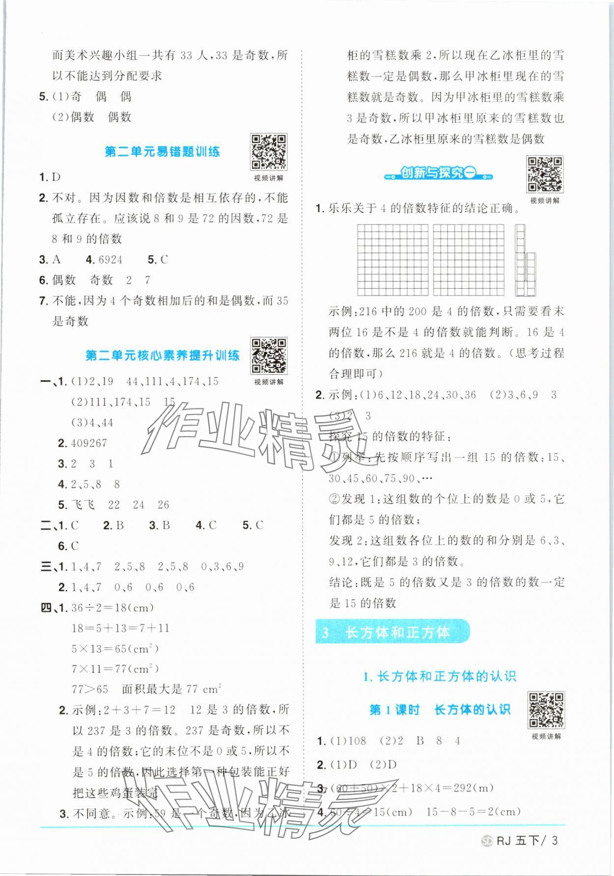 2025年阳光同学课时优化作业五年级数学下册人教版菏泽专版 第3页