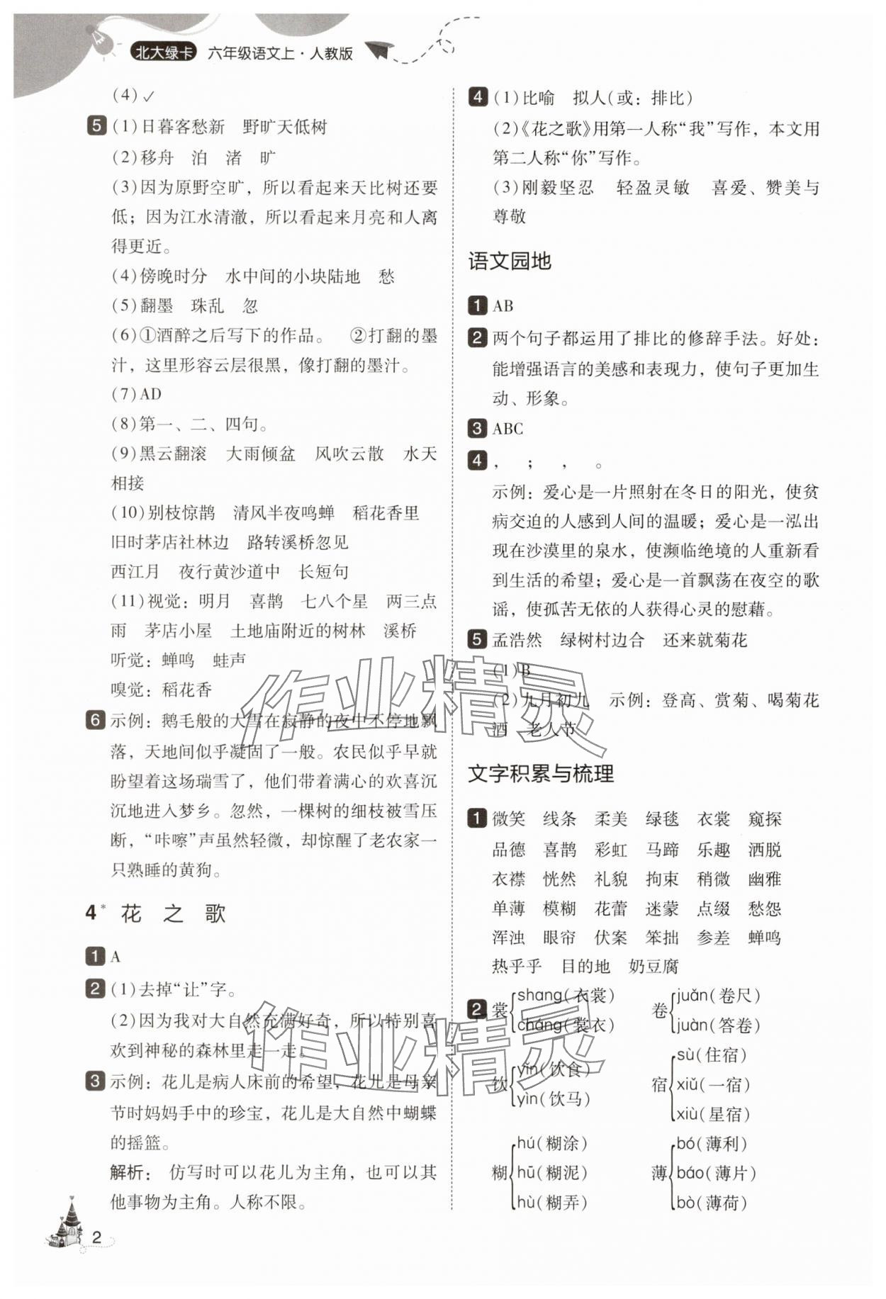 2025年北大绿卡六年级语文上册人教版 参考答案第2页