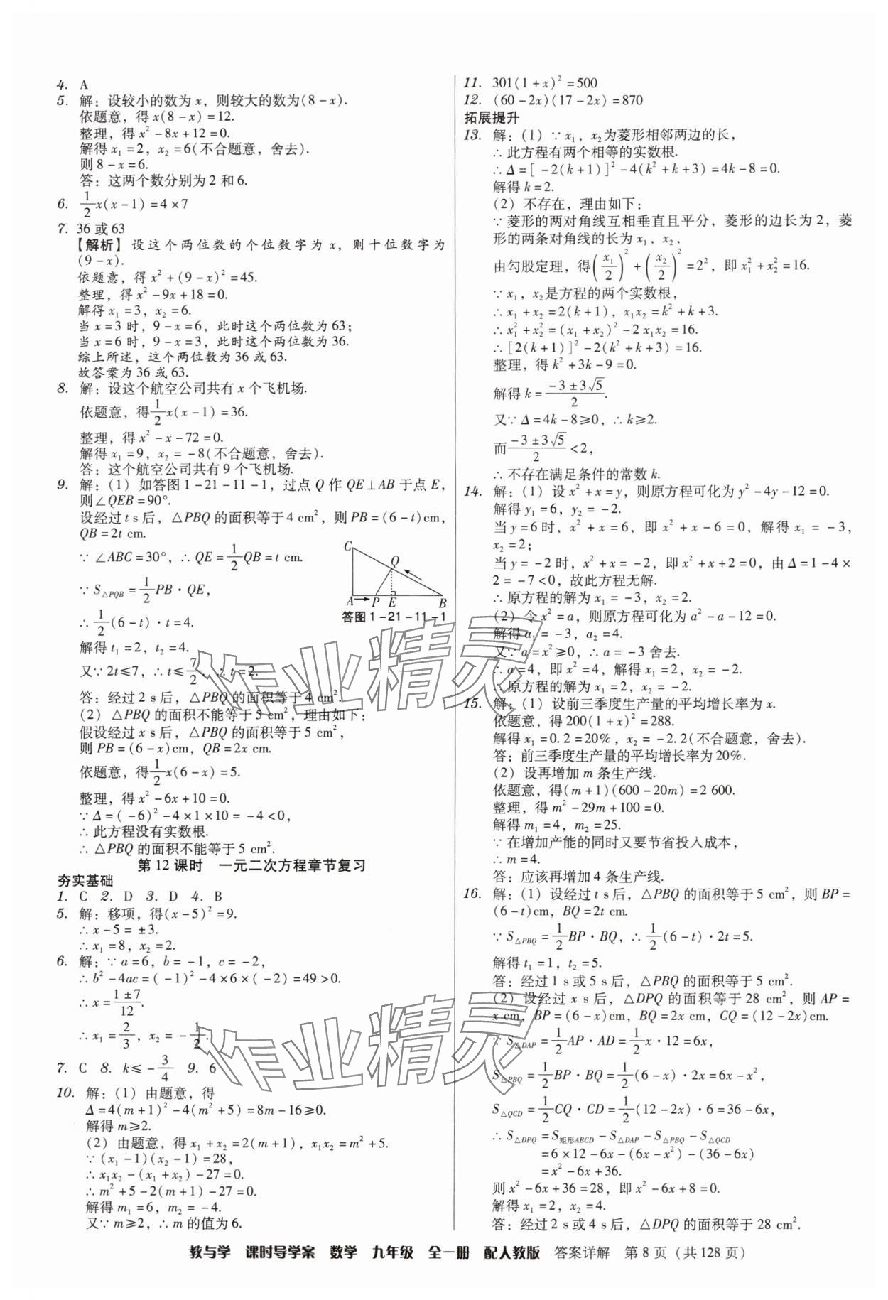 2024年教與學課時導學案九年級數學全一冊人教版廣東專版 第8頁