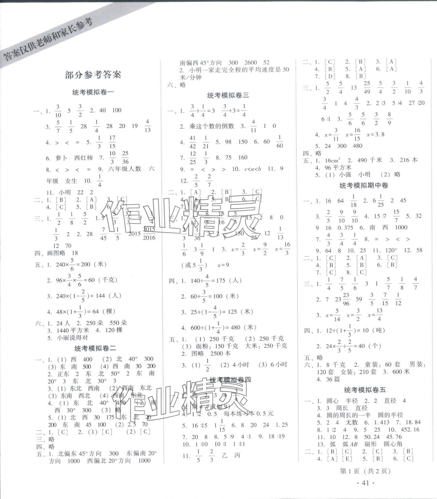 2025年一线名师权威试卷统考模拟卷六年级数学上册人教版 第1页