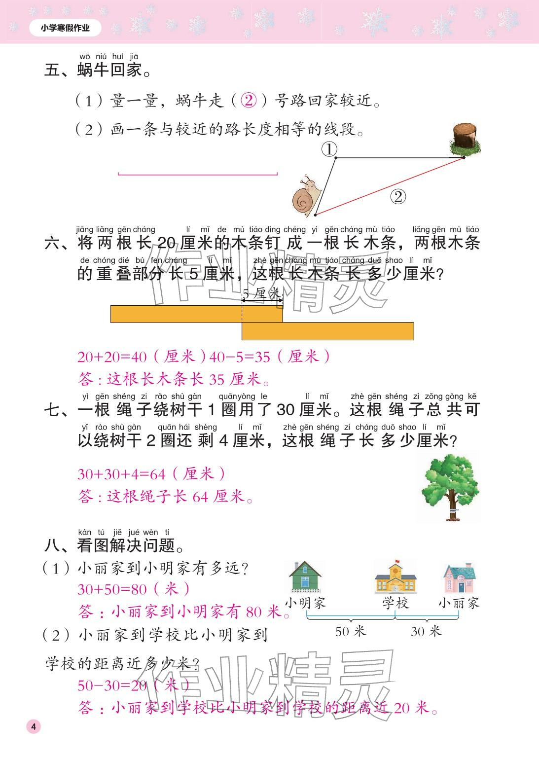 2026年寒假作业花山文艺出版社二年级数学人教版&nbsp;参考答案第4页