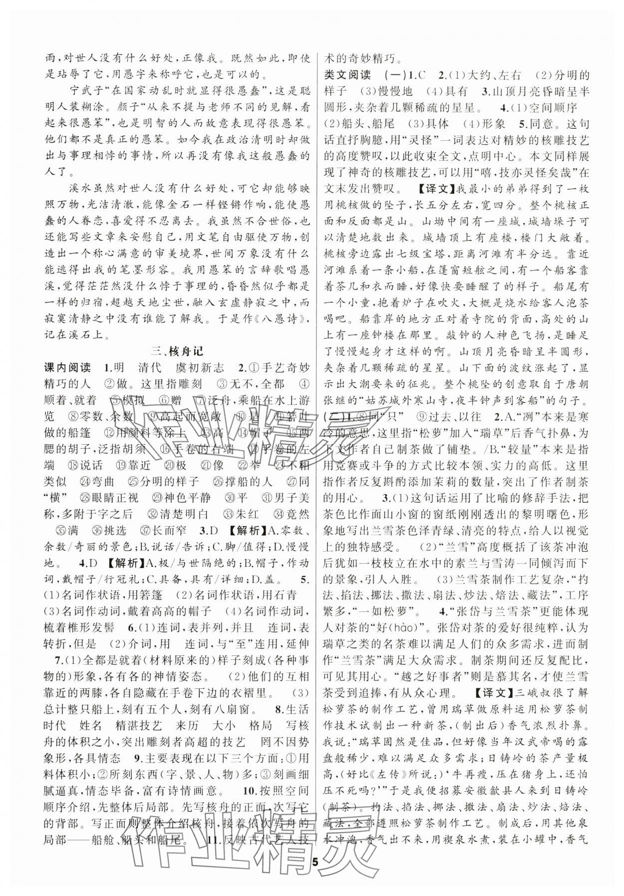 2025年語文花開我是高高手八年級下冊人教版 參考答案第5頁