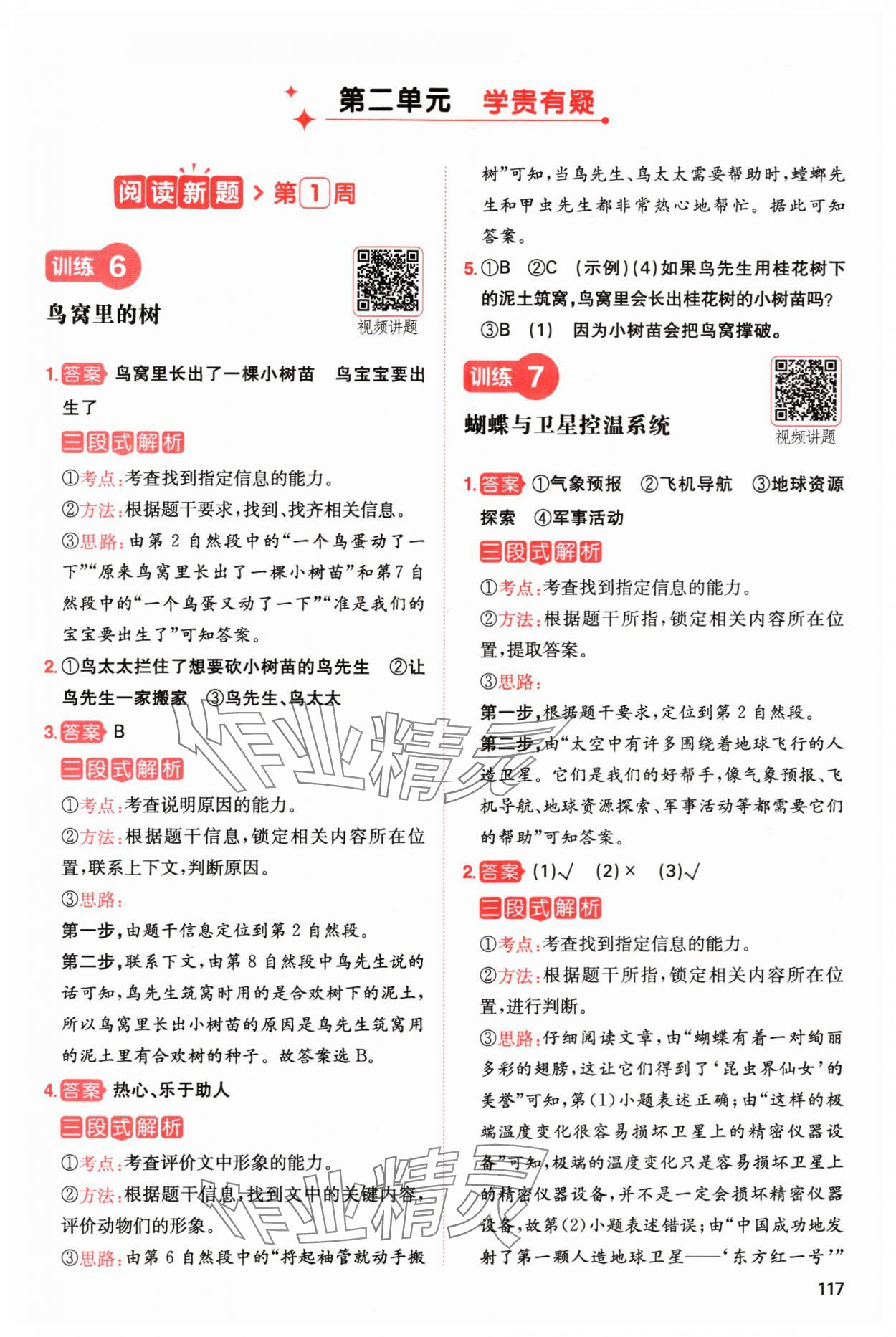 2024年一本閱讀能力訓(xùn)練100分四年級語文上冊人教版浙江專版 參考答案第5頁