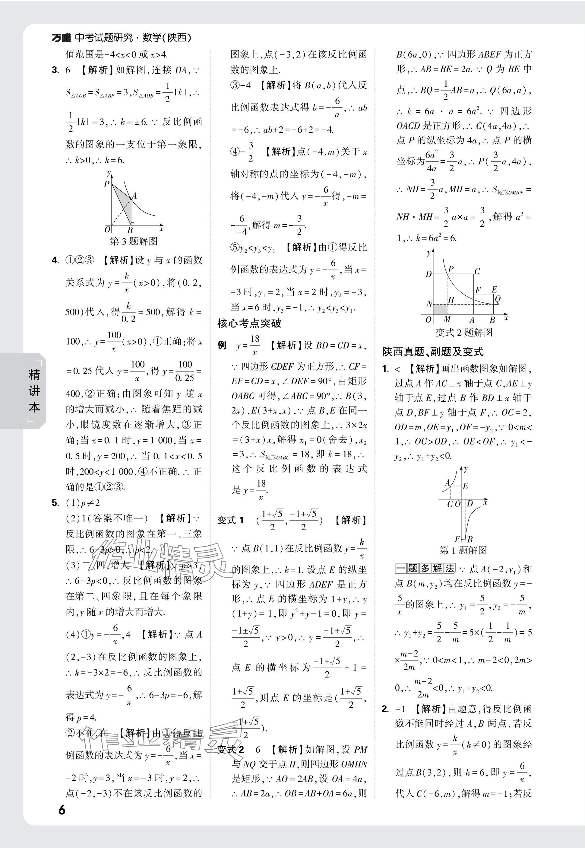 2025年万唯中考试题研究九年级数学陕西专版 参考答案第8页