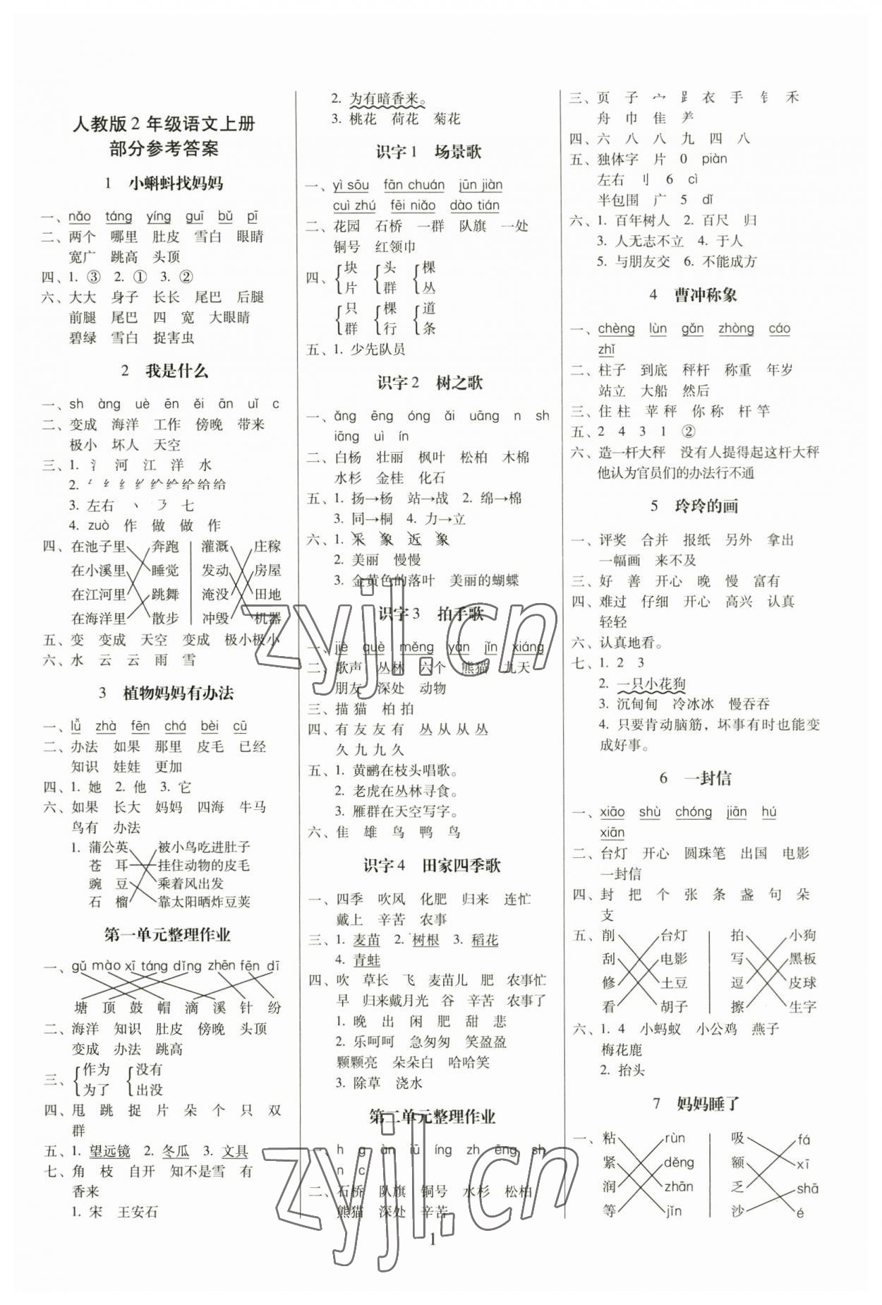 2023年云南师大附小一线名师提优作业二年级语文上册人教版 参考答案第1页