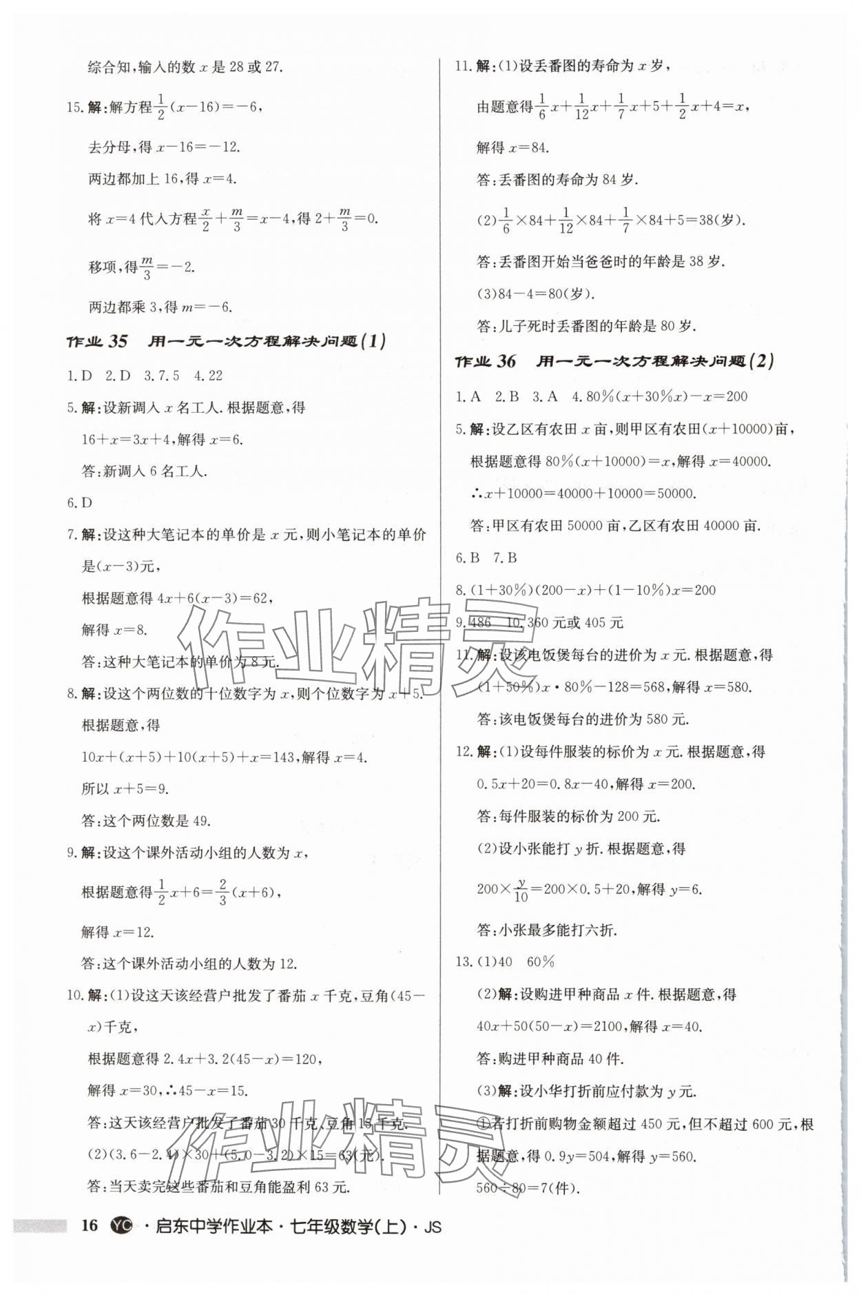 2024年啟東中學作業(yè)本七年級數(shù)學上冊蘇科版鹽城專版 第16頁