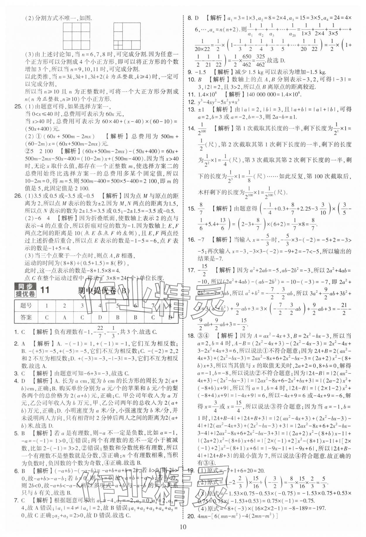 2025年學(xué)霸提優(yōu)大試卷七年級數(shù)學(xué)上冊蘇科版 第10頁
