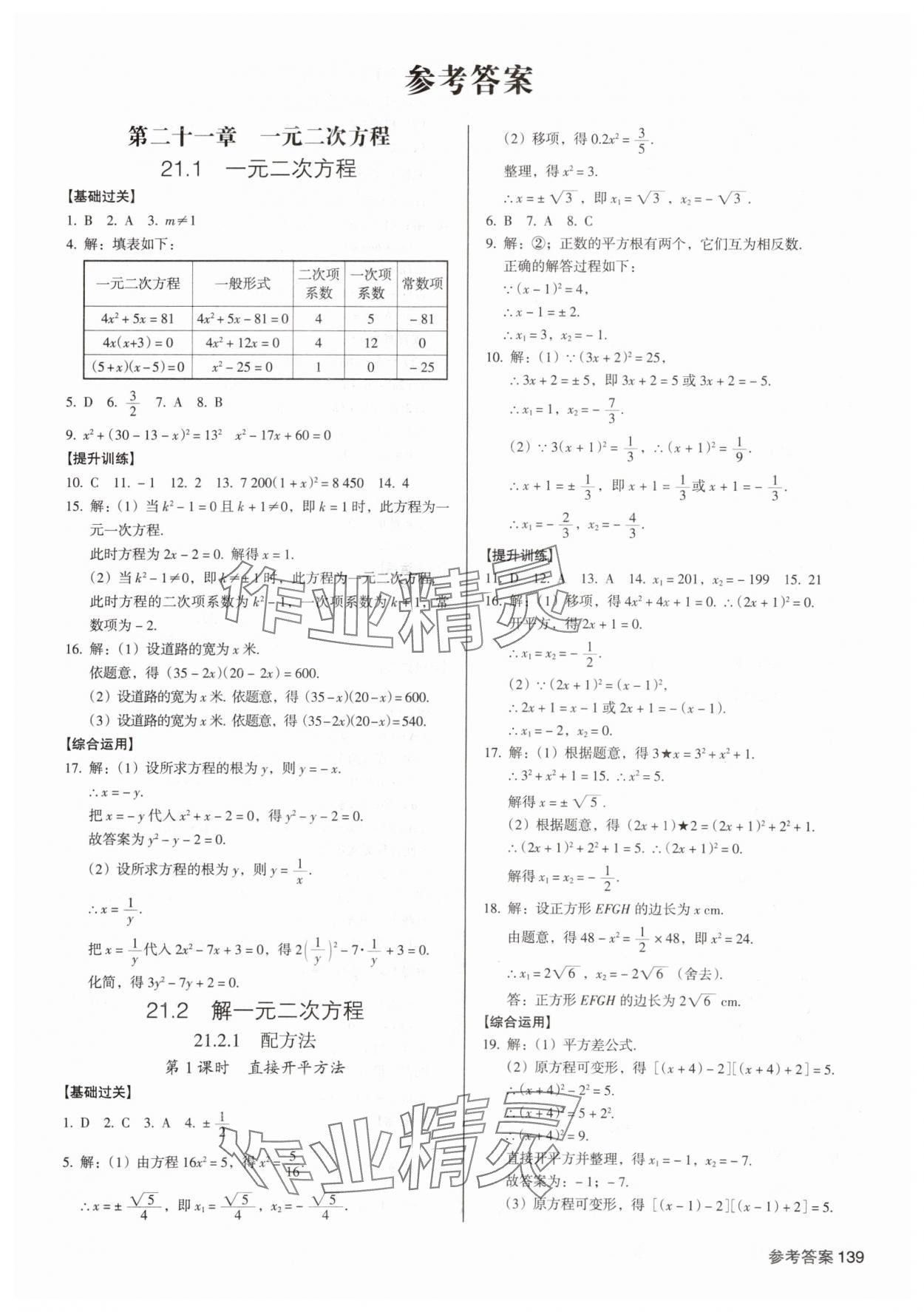 2025年全優(yōu)點(diǎn)練課計(jì)劃九年級(jí)數(shù)學(xué)上冊(cè)人教版 參考答案第1頁(yè)