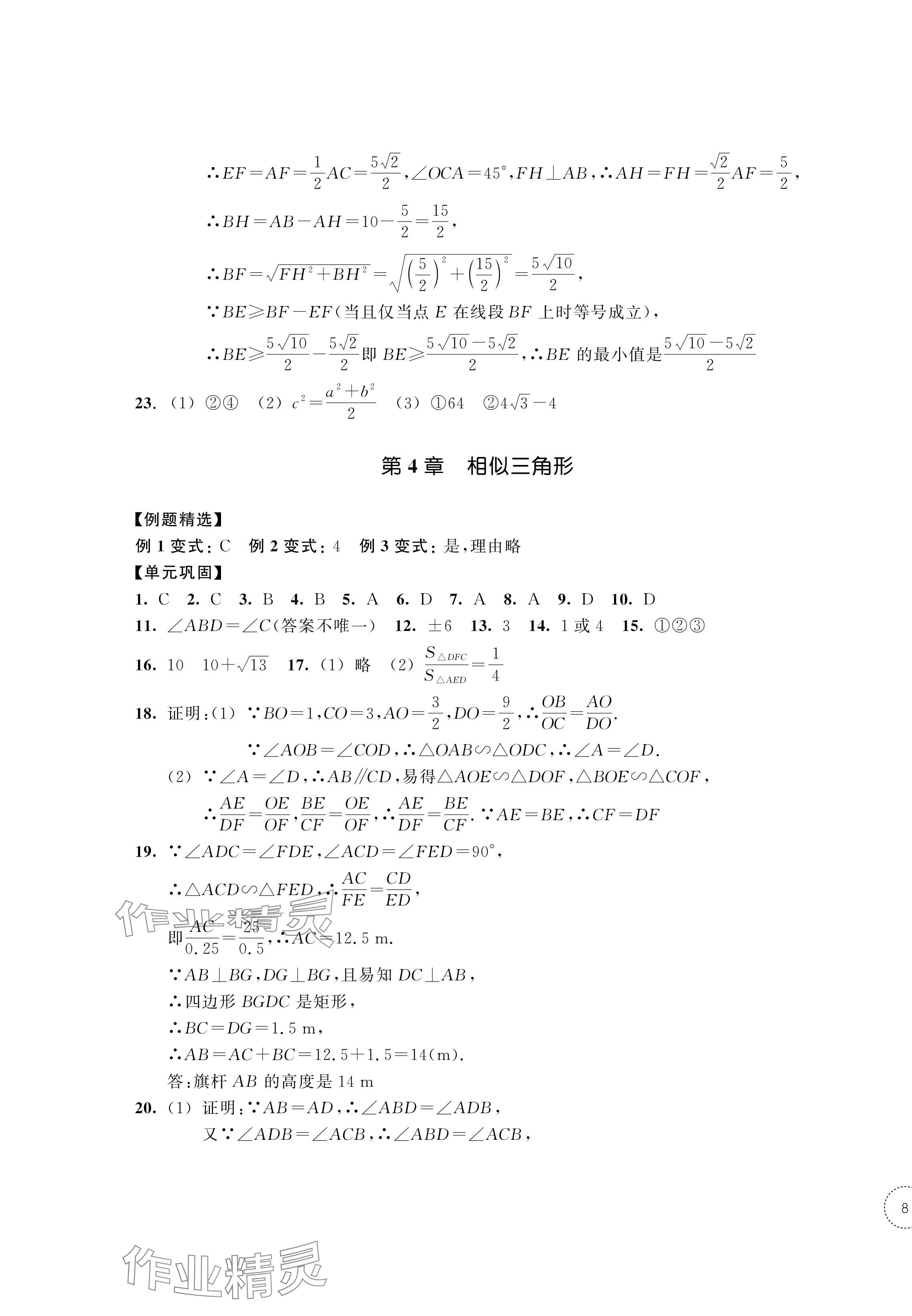2024年單元學習指導與練習九年級數學上冊浙教版 參考答案第15頁