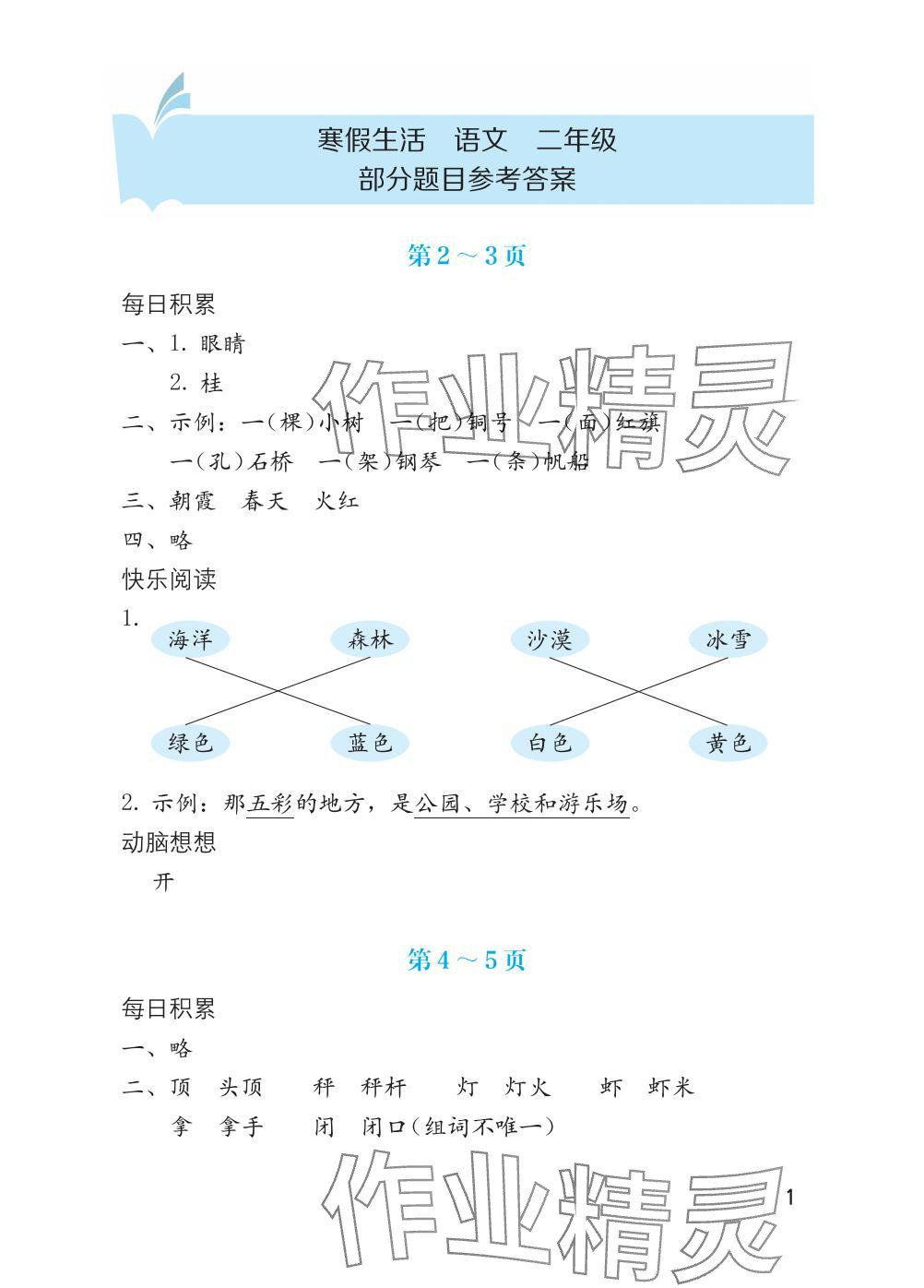 2025年寒假生活海燕出版社二年級語文全一冊人教版 參考答案第1頁