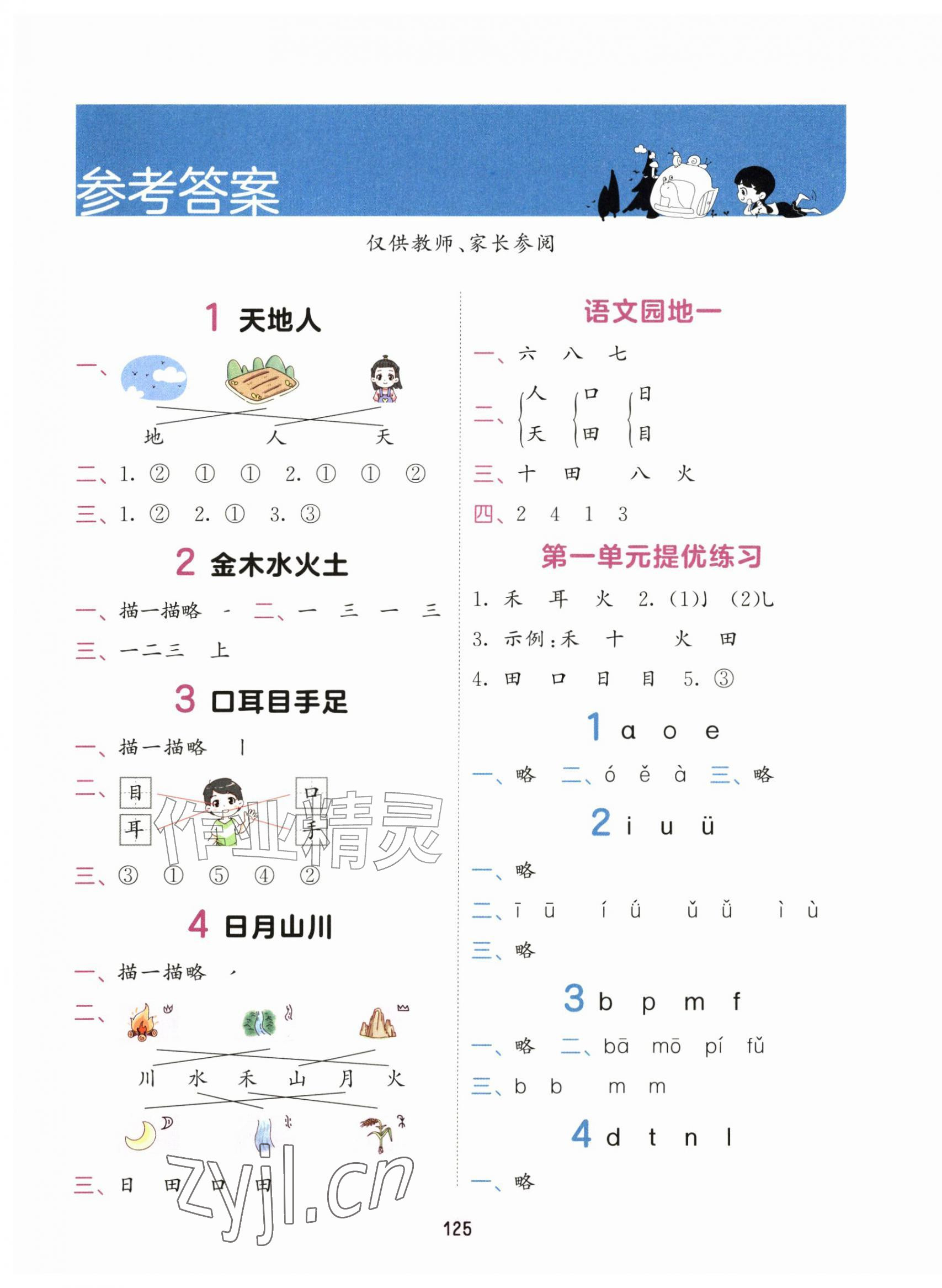2026年积累与默写首都师范大学出版社一年级语文上册人教版&nbsp;第1页