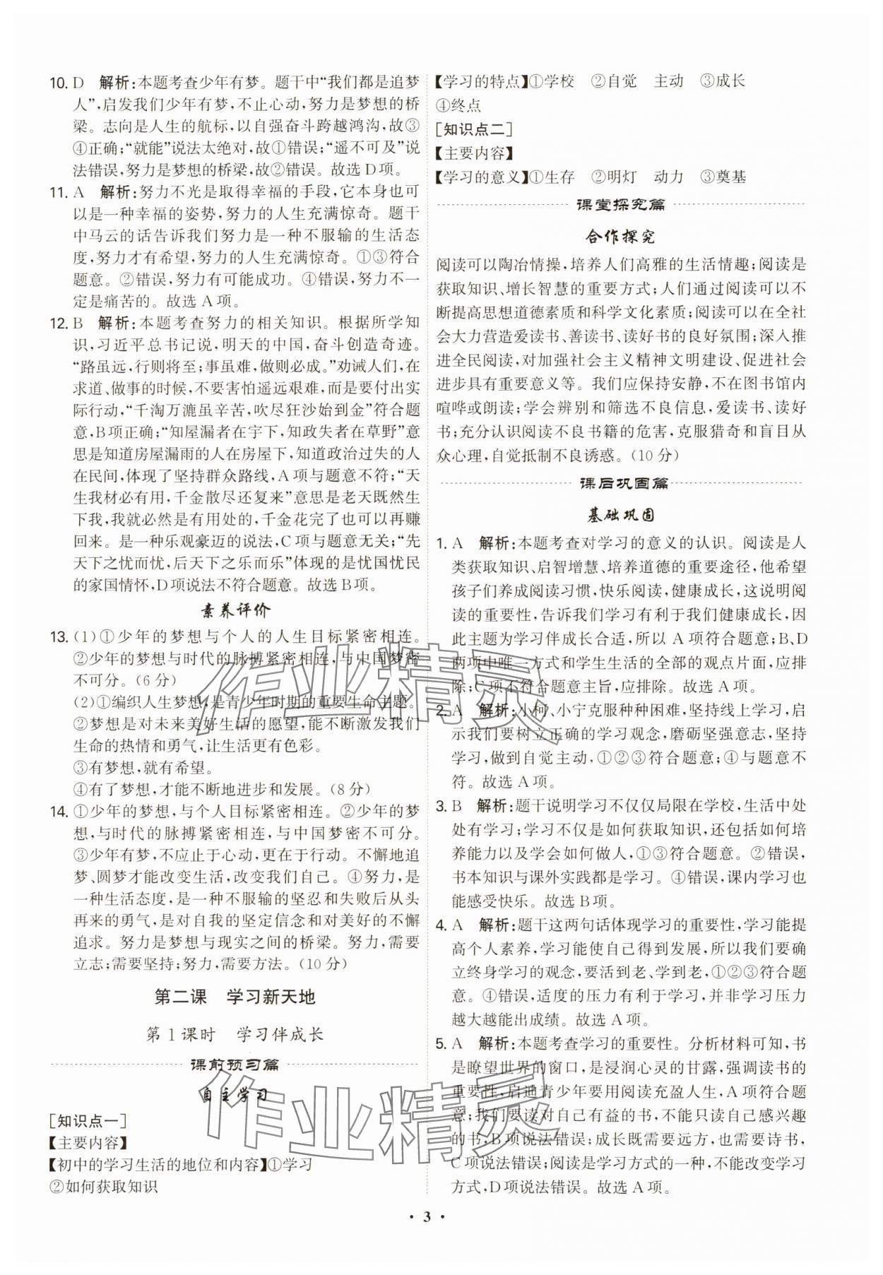 2023年精準(zhǔn)同步七年級(jí)道德與法治上冊(cè)人教版廣州專版 第3頁