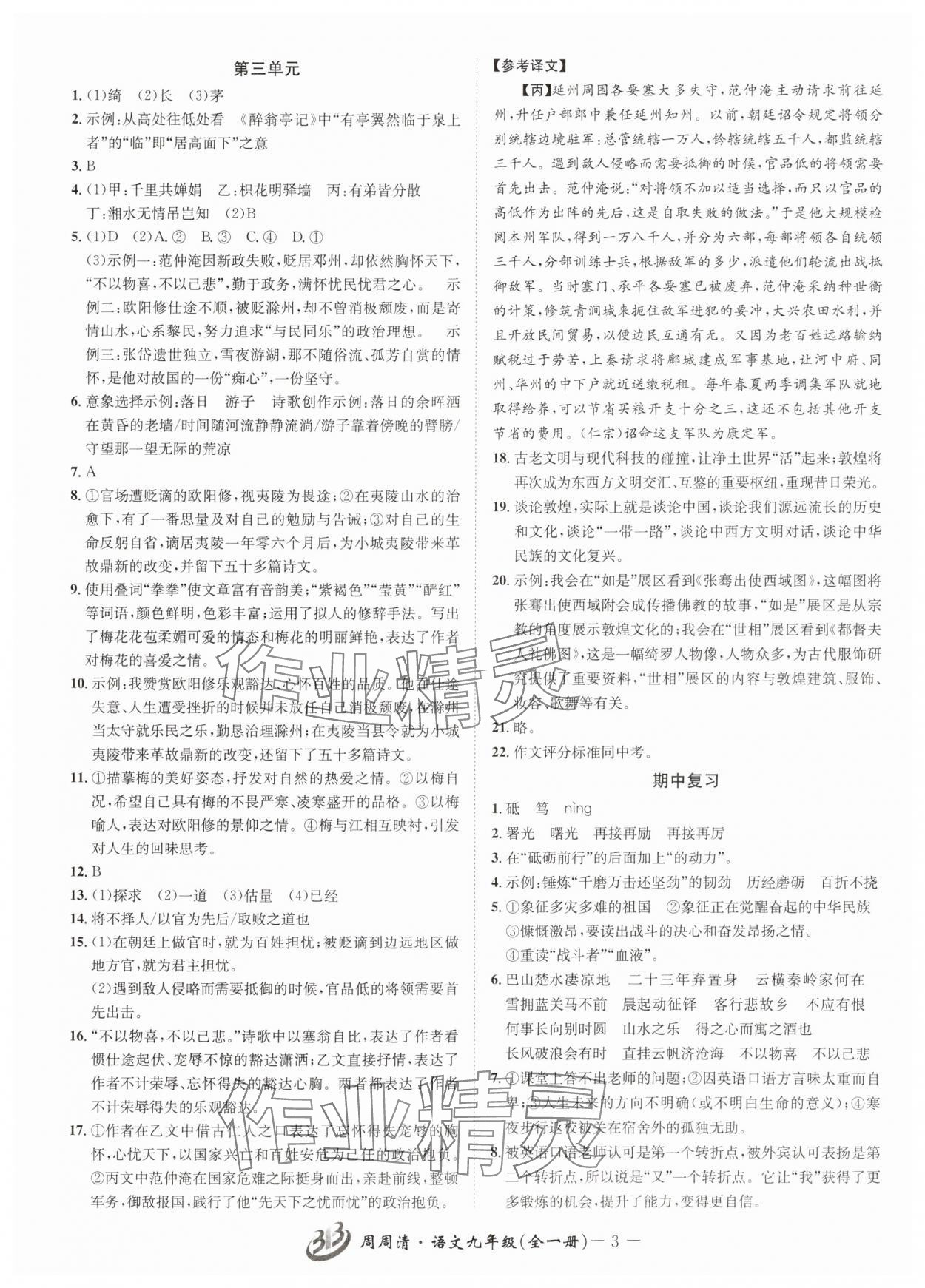 2025年周周清檢測九年級語文全一冊人教版&nbsp;參考答案第3頁