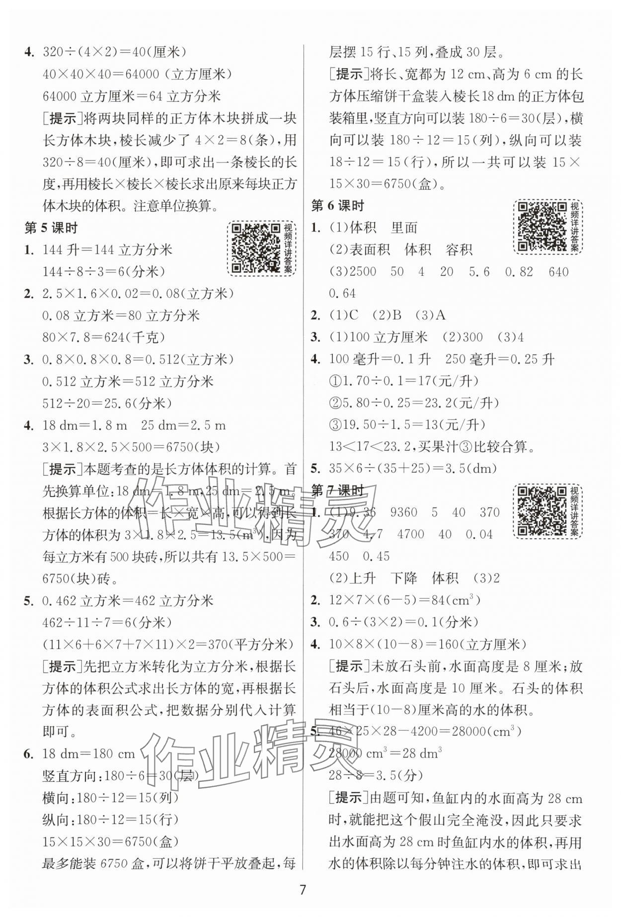 2024年1课3练单元达标测试五年级数学下册人教版 第7页