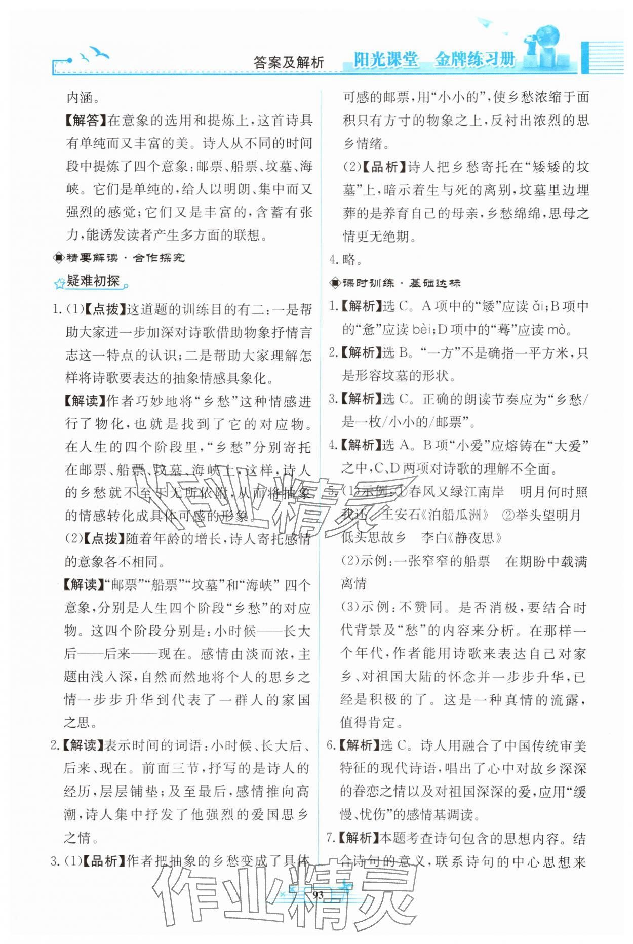 2025年阳光课堂金牌练习册九年级语文上册人教版福建专版 第5页