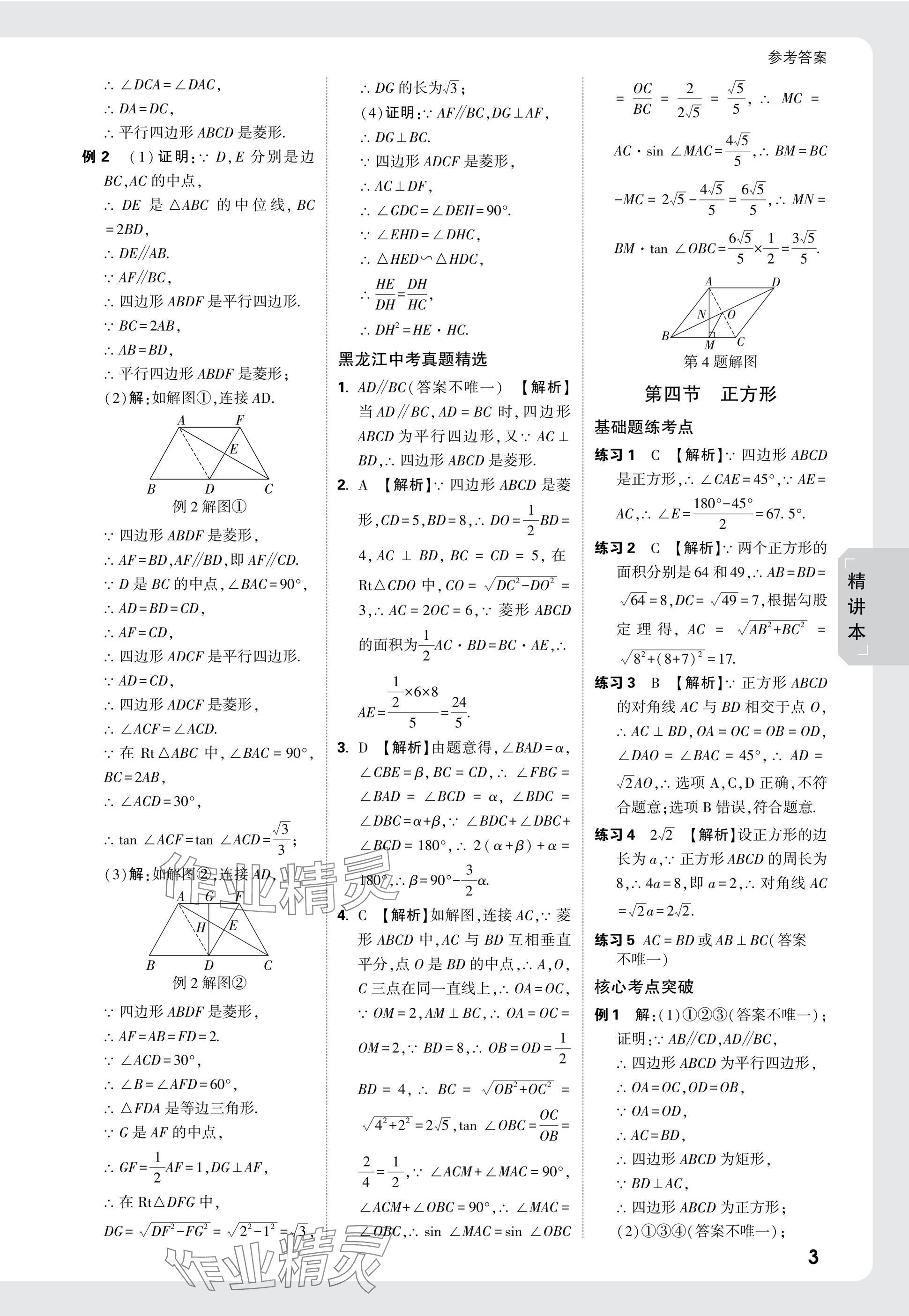 2025年万唯中考试题研究数学黑龙江专版 参考答案第22页