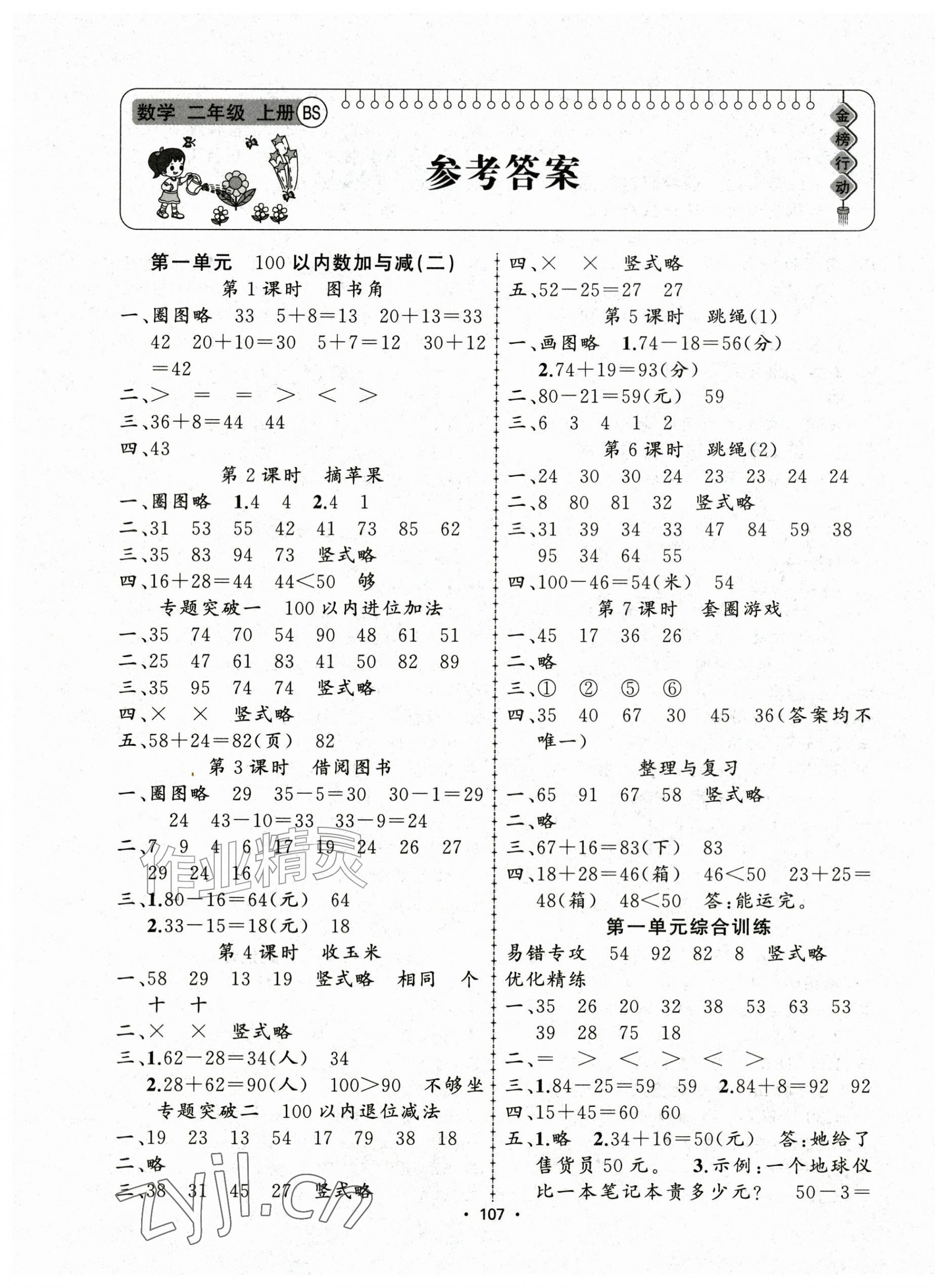 2026年金榜行动新疆文化出版社二年级数学上册北师大版&nbsp;第1页