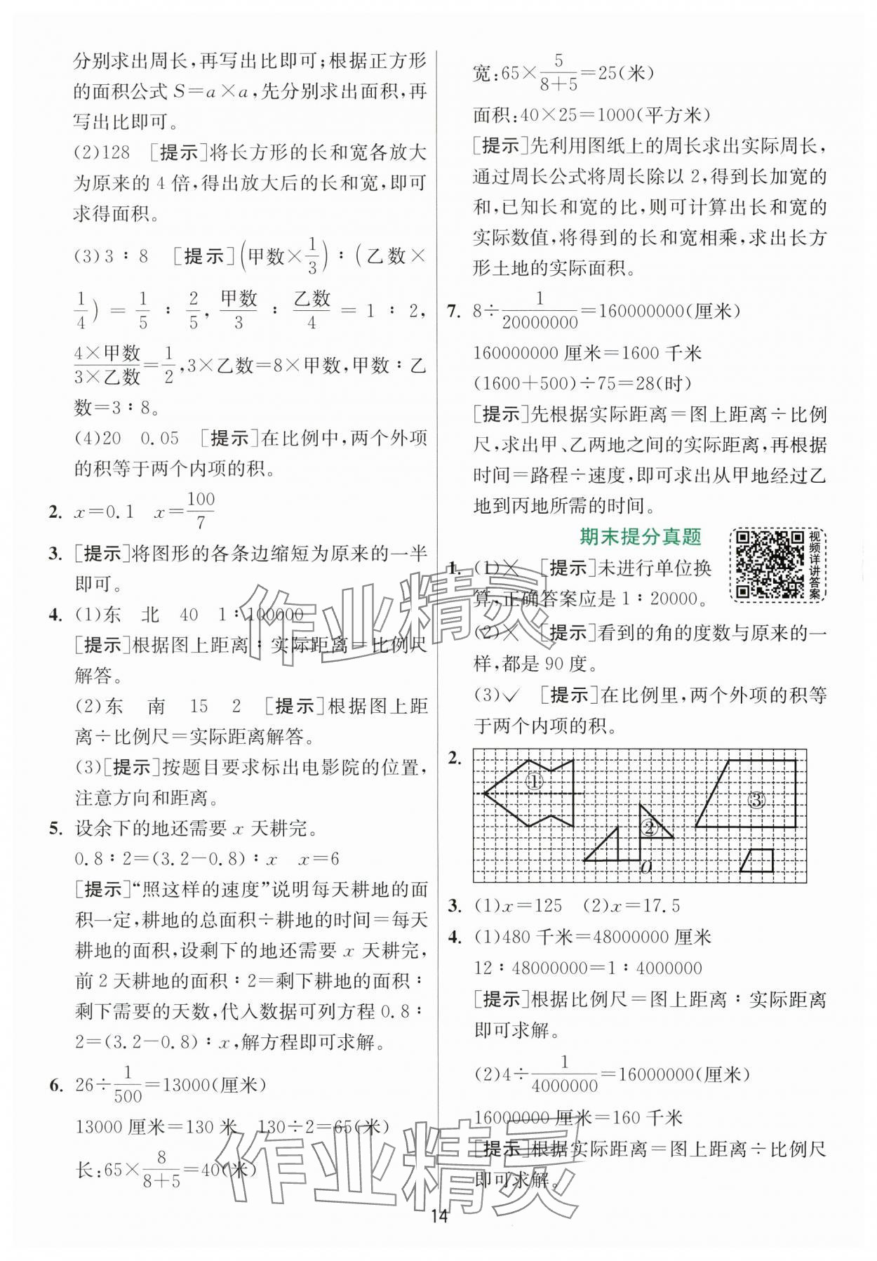 2024年實驗班提優(yōu)訓練六年級數(shù)學下冊北師大版 參考答案第14頁