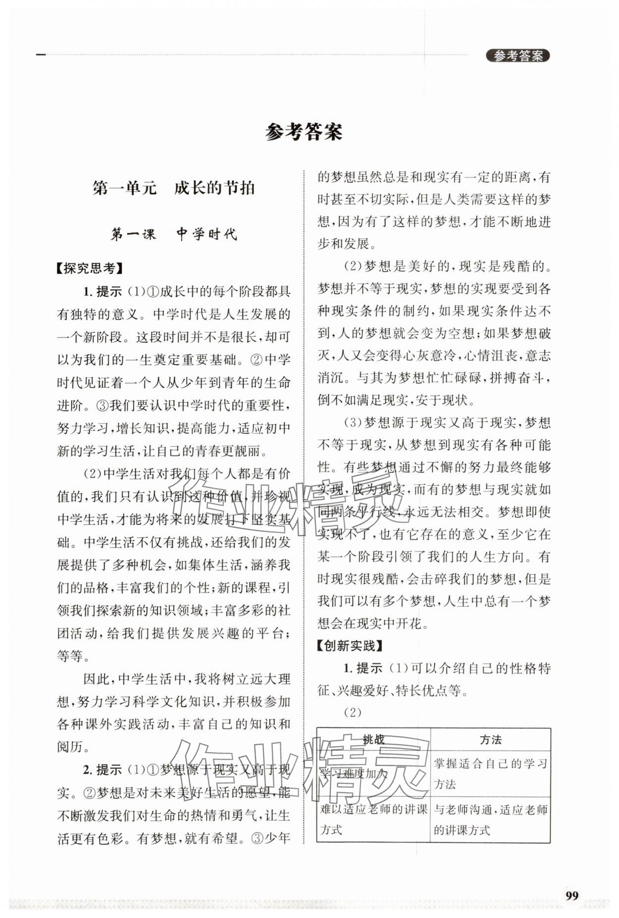 2023年學習實踐手冊齊魯書社七年級道德與法治人教版 第1頁