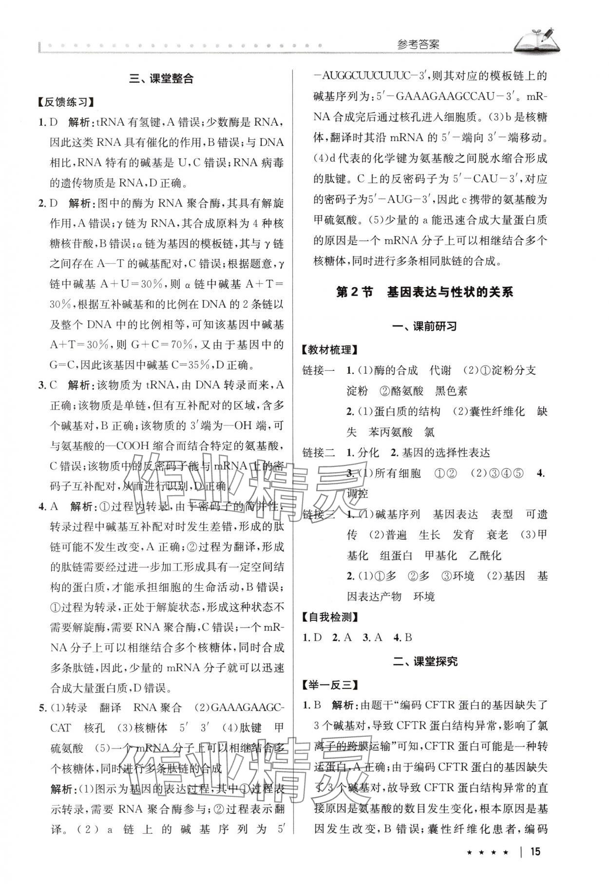 2025年墨池新學堂高中生物必修2人教版 參考答案第15頁