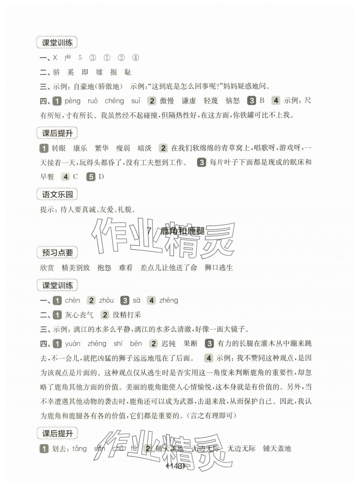 2025年華東師大版一課一練三年級語文下冊人教版五四制 參考答案第6頁