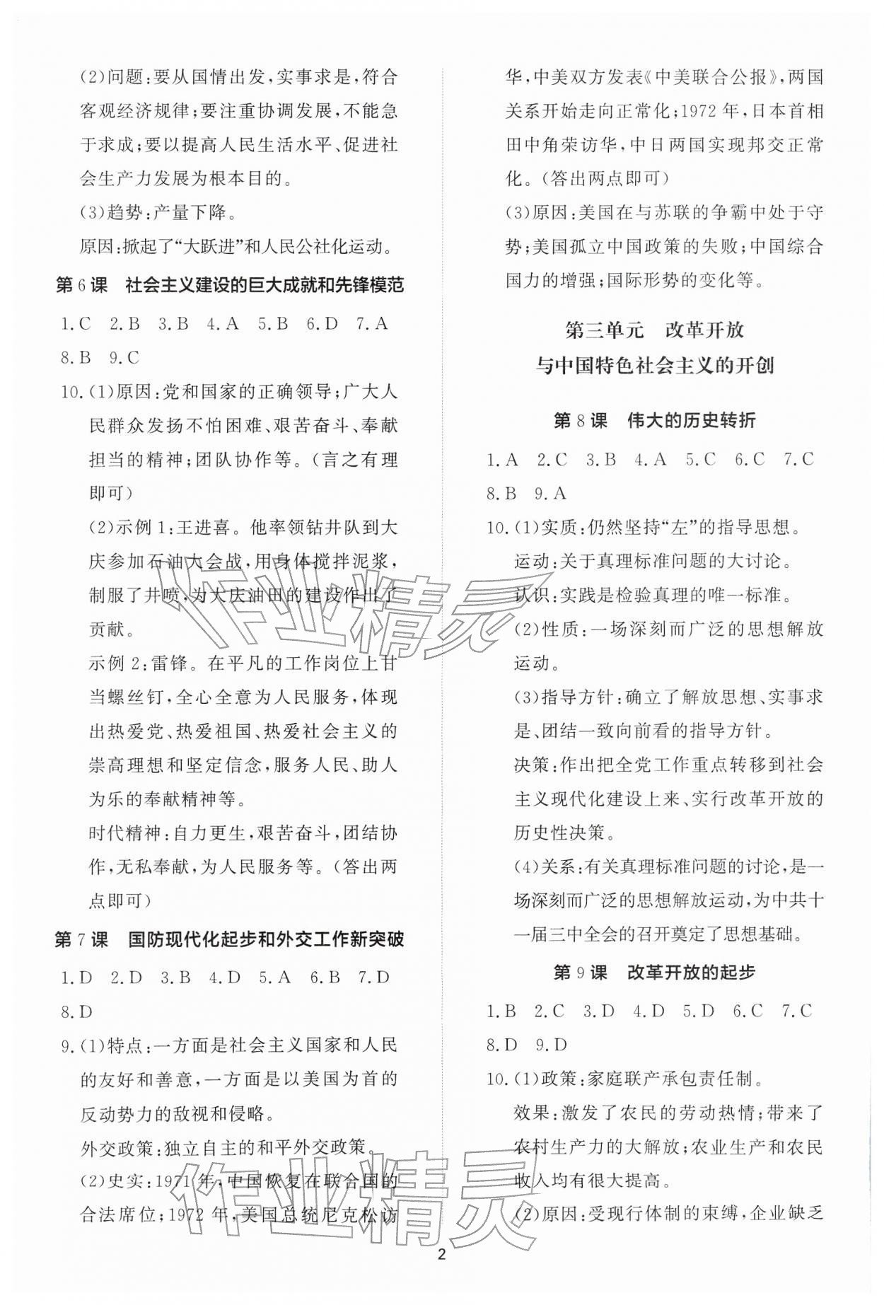 2026年同步练习册智慧作业八年级历史下册人教版&nbsp;参考答案第2页