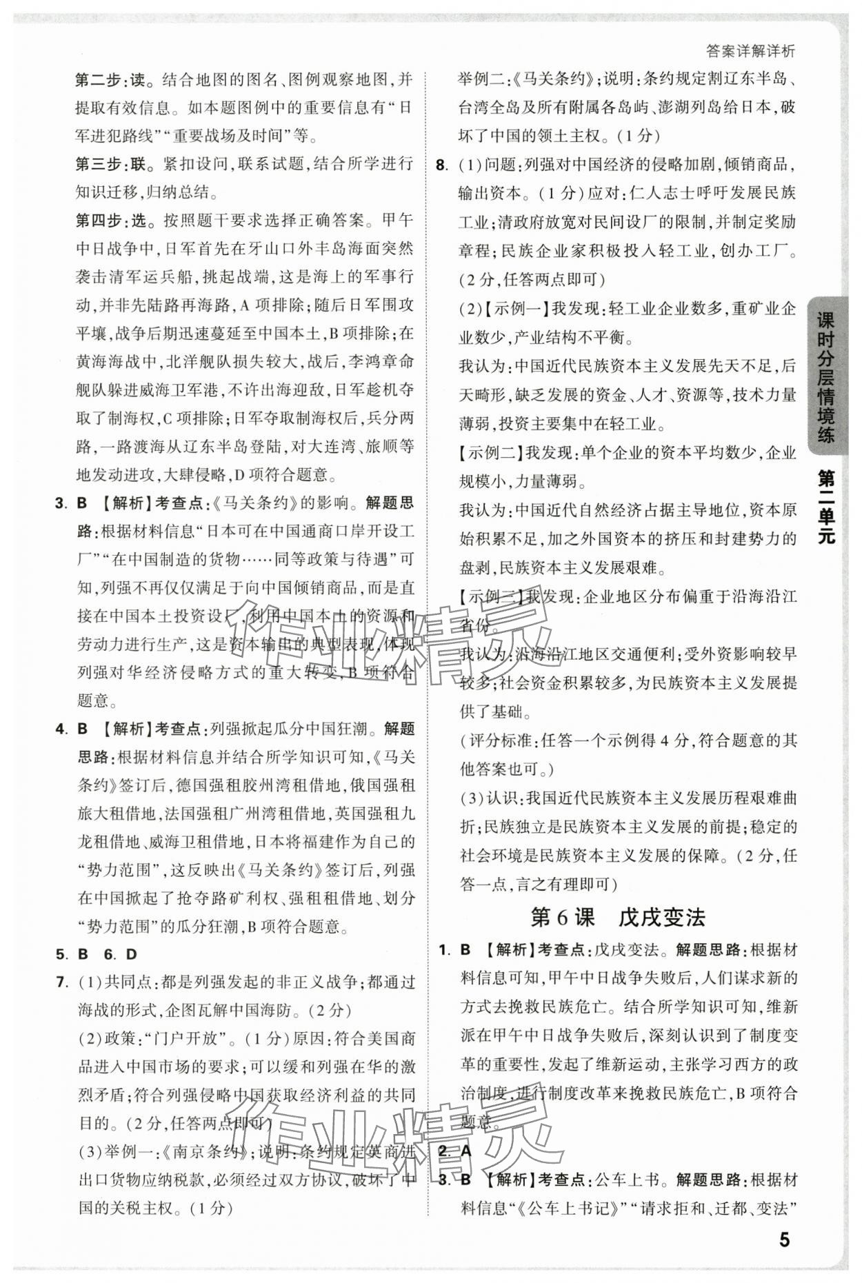 2025年萬唯中考情境題八年級(jí)歷史上冊(cè)人教版&nbsp;第5頁