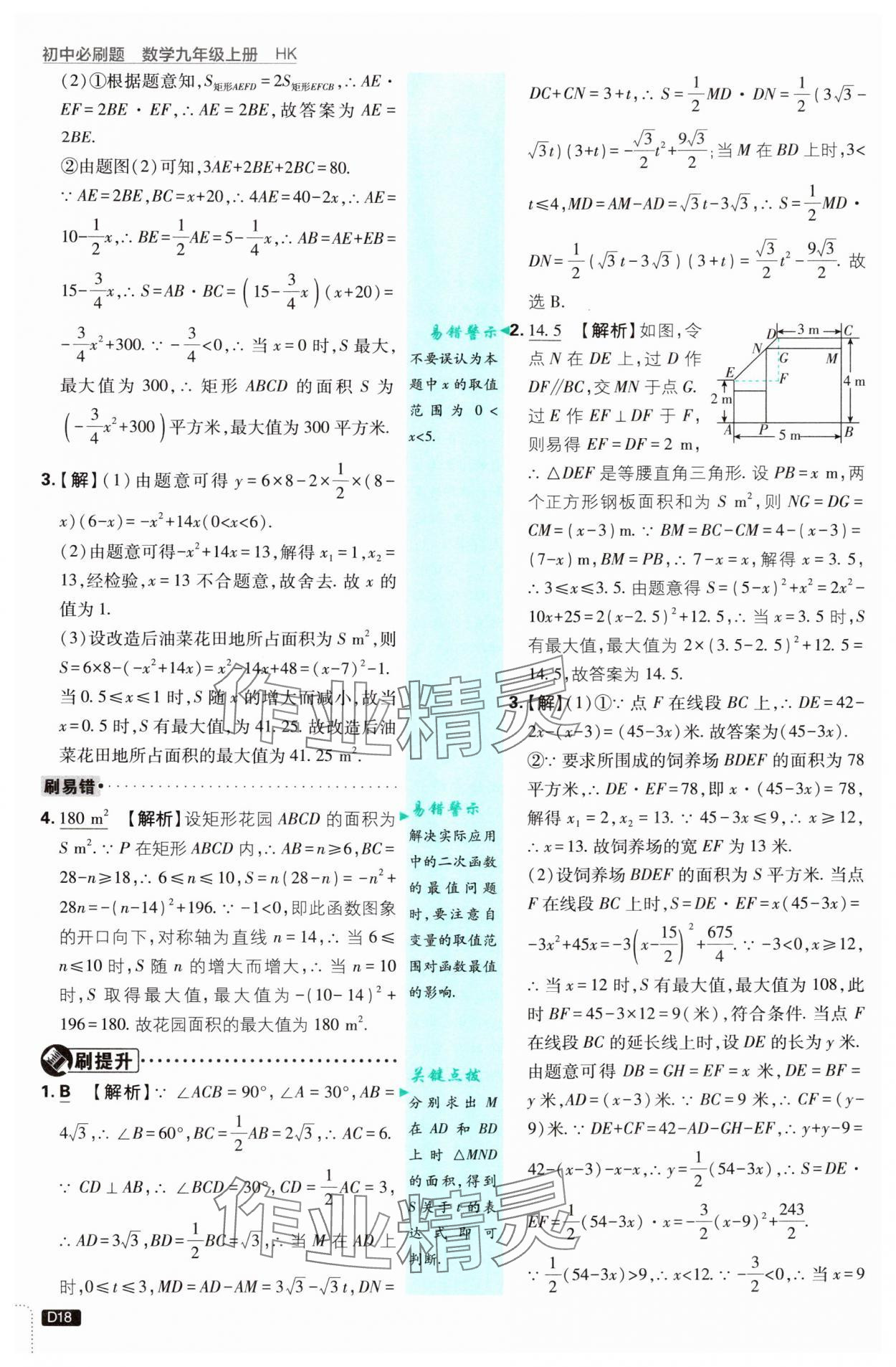 2024年初中必刷题九年级数学上册沪科版&nbsp;参考答案第18页