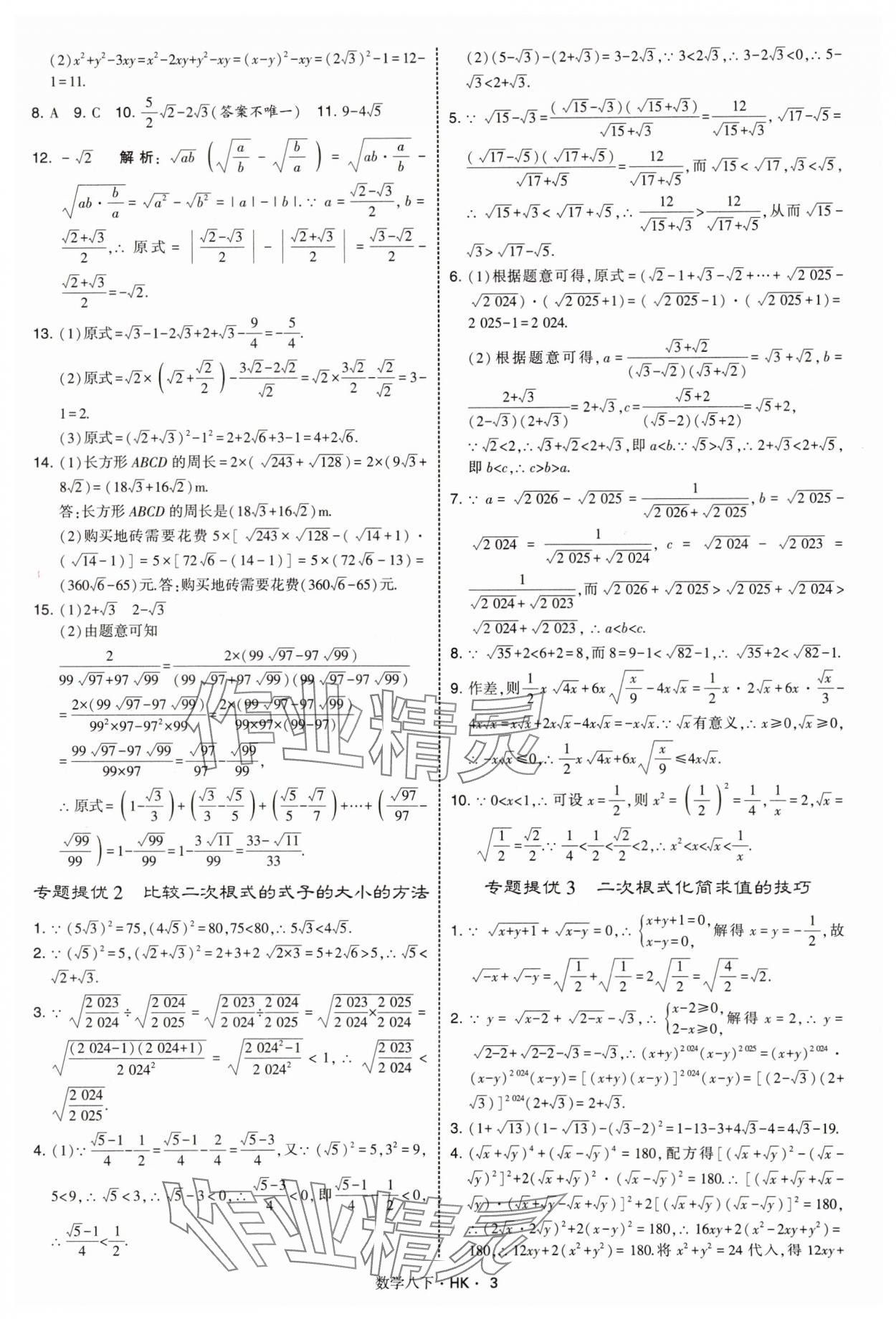2025年經綸學典學霸題中題八年級數學下冊滬科版 第3頁