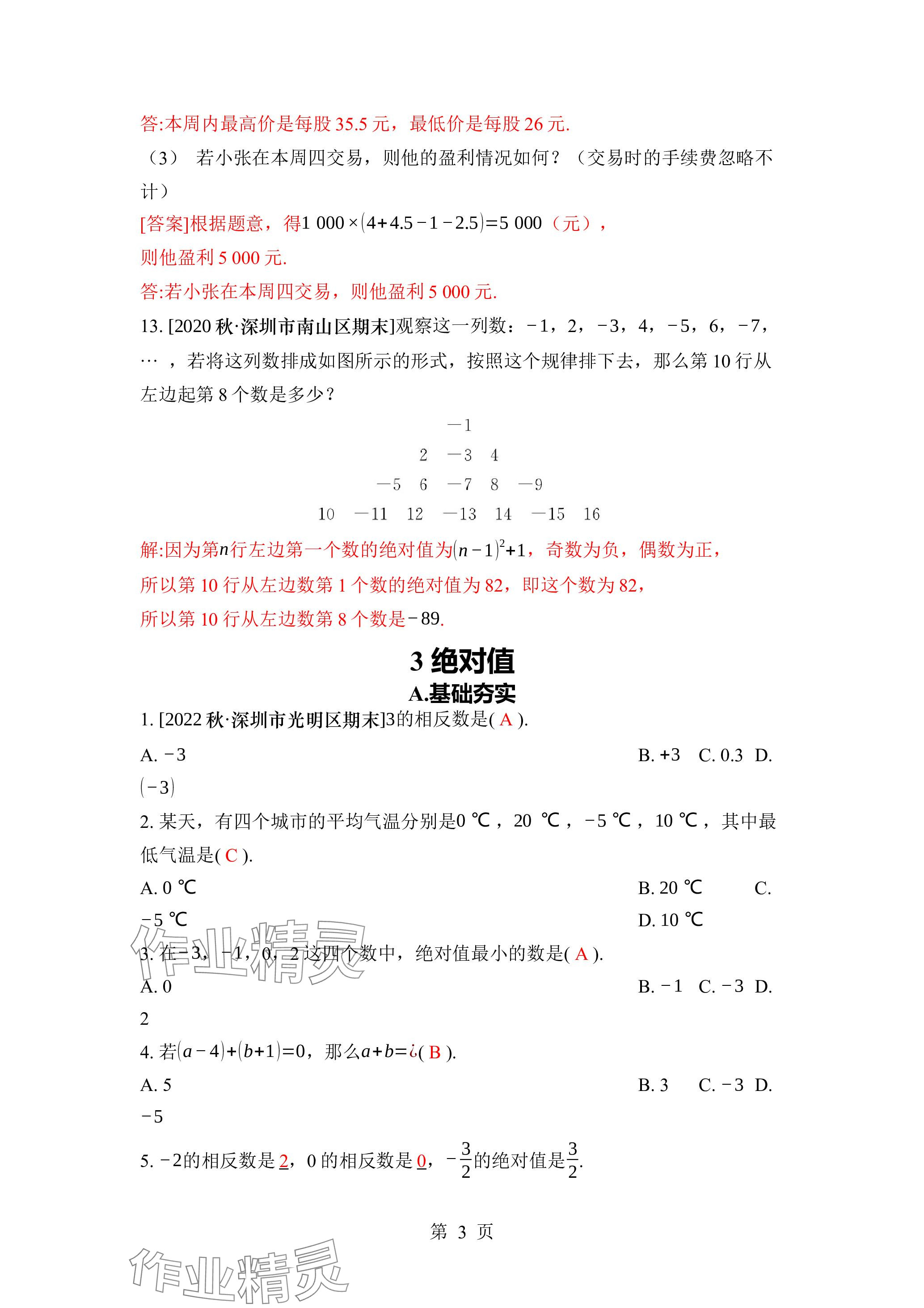 2023年廣東名師講練通七年級數(shù)學(xué)上冊北師大版深圳專版 參考答案第13頁