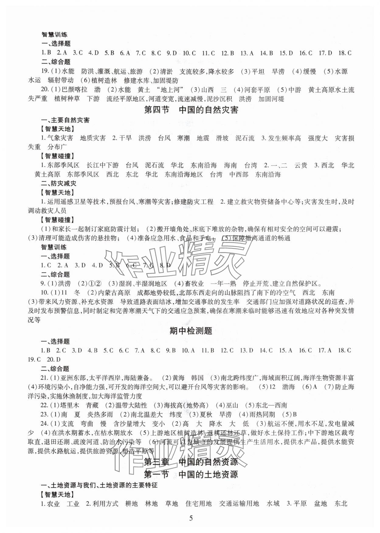 2025年智慧学习明天出版社八年级地理全一册商务星球版 第5页