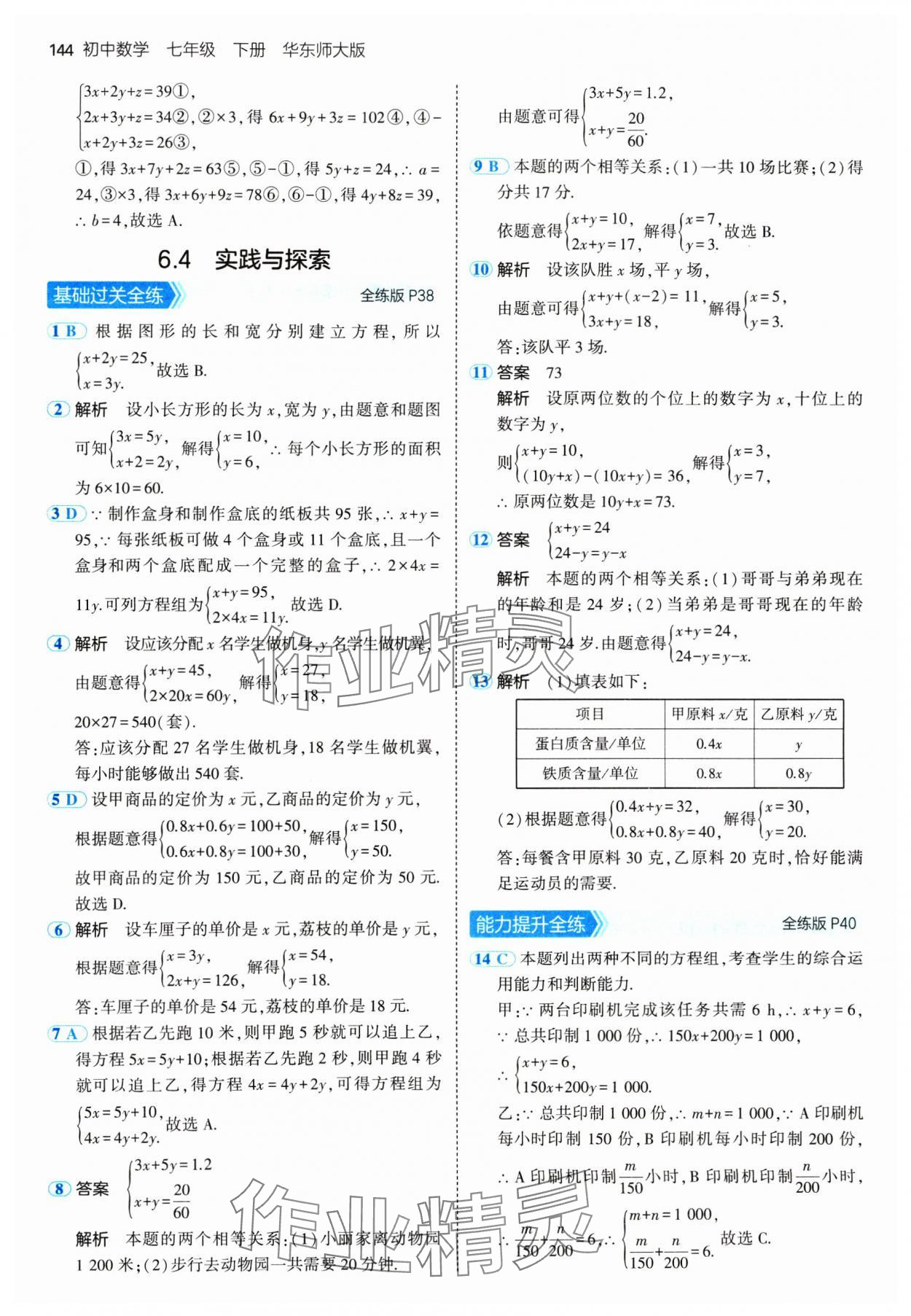 2025年5年中考3年模擬七年級數(shù)學(xué)下冊華師大版 第18頁