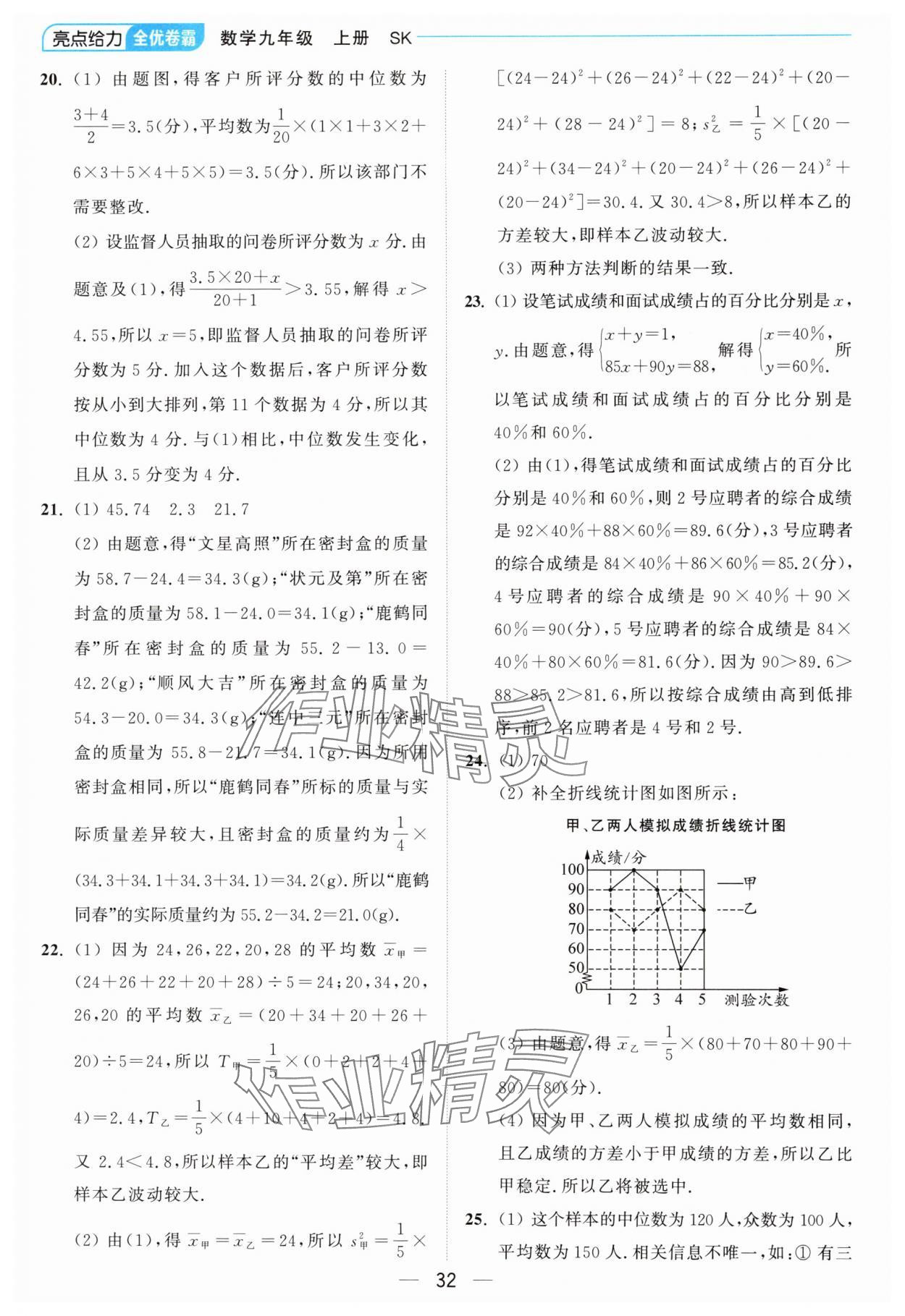 2024年亮点给力全优卷霸九年级数学上册苏科版 参考答案第32页