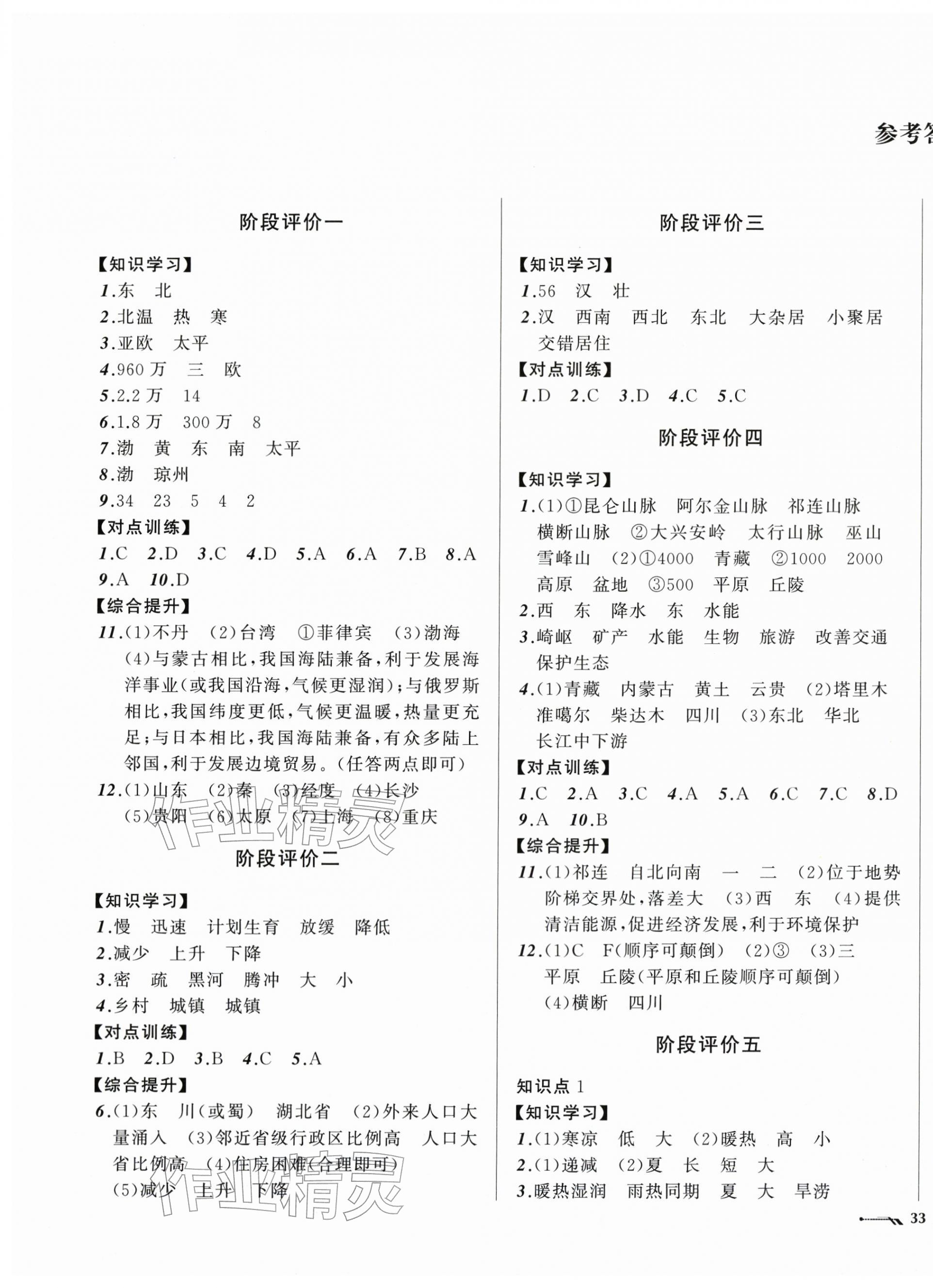 2025年新课程评价手册八年级地理上册人教版 第1页