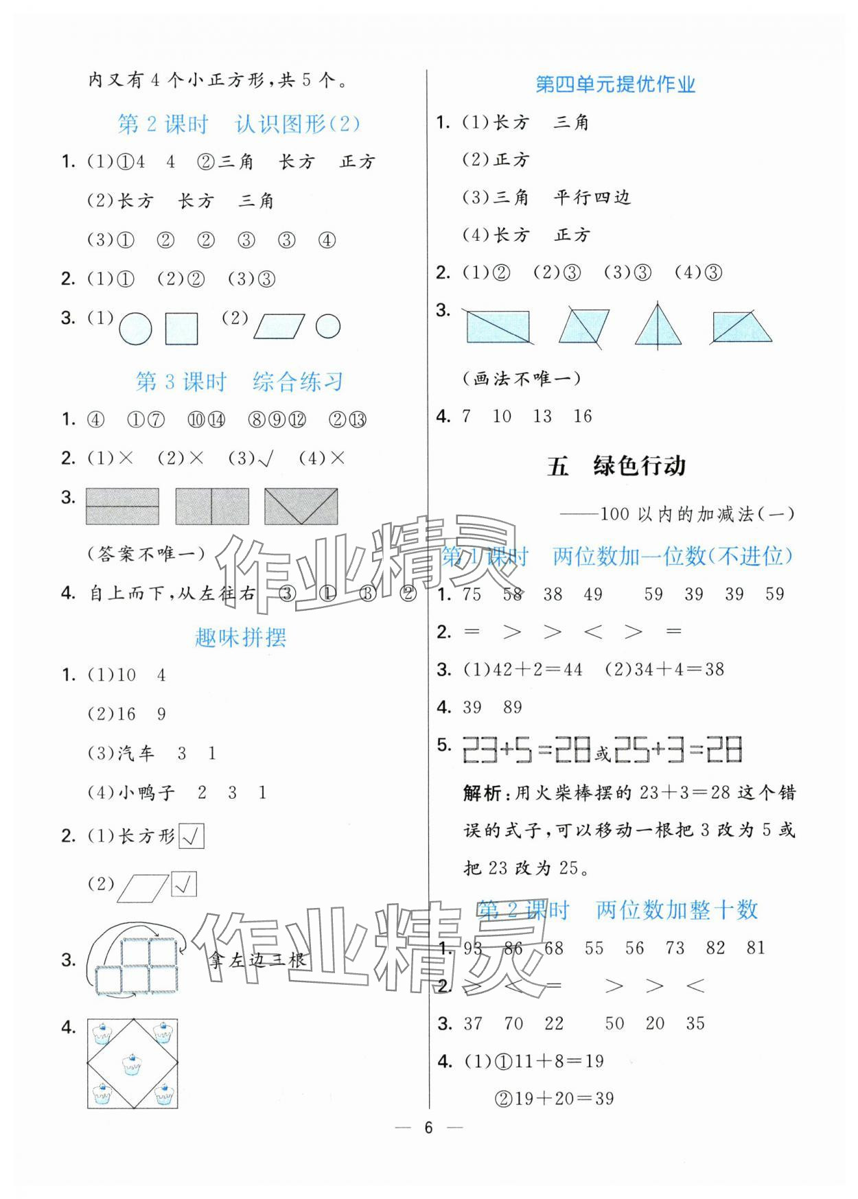 2024年亮點激活提優(yōu)天天練一年級數(shù)學(xué)下冊青島版 第6頁