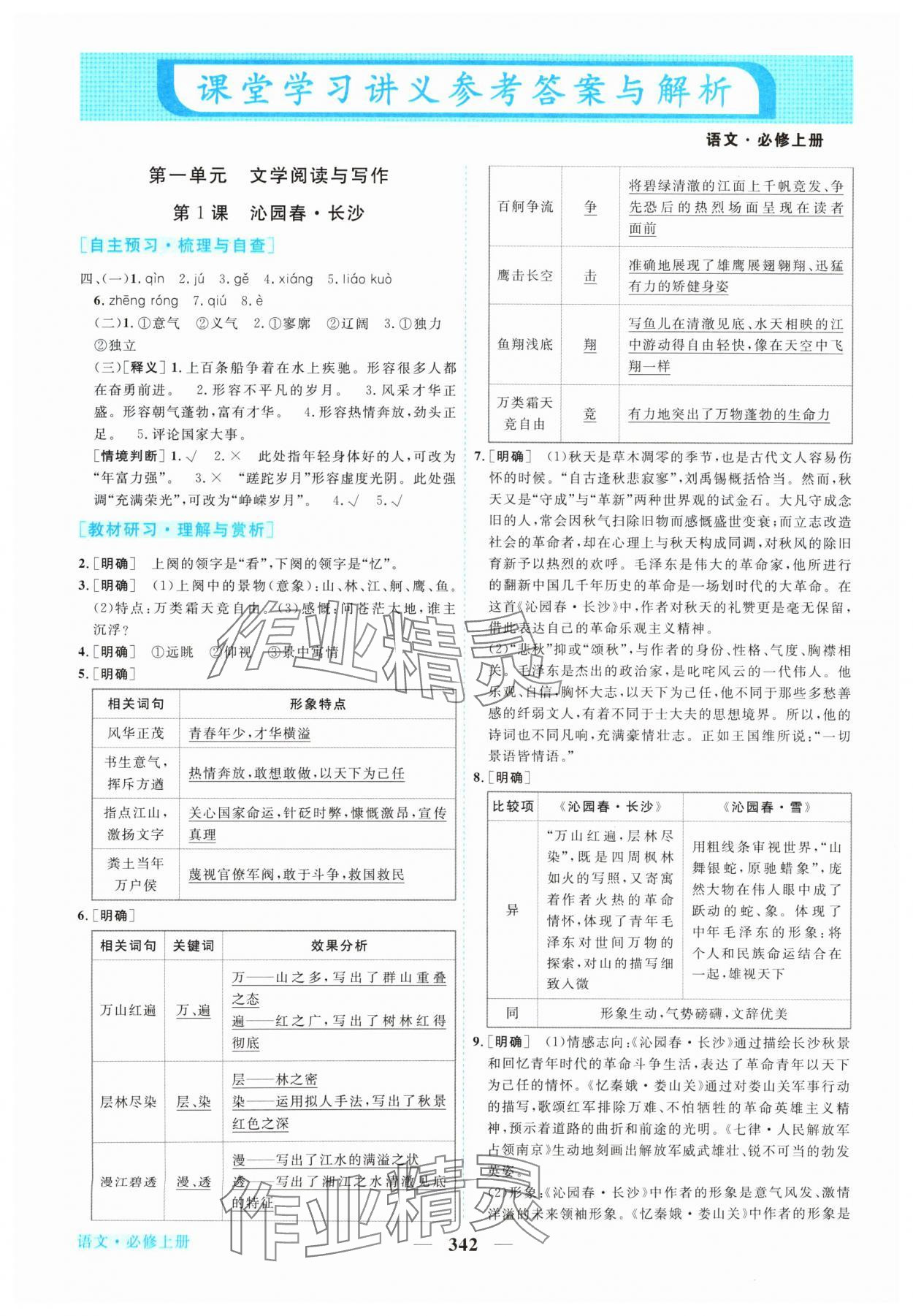 2024年新坐標同步練習高中語文必修上冊人教版 參考答案第1頁