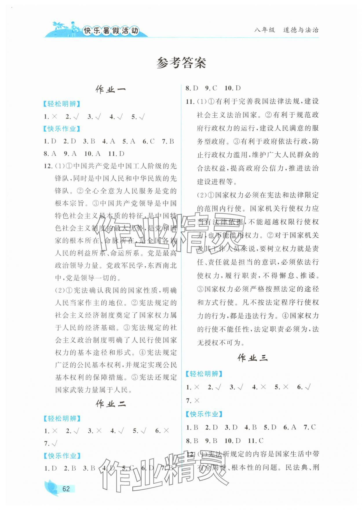 2025年快乐暑假活动八年级道德与法治通用版 参考答案第1页