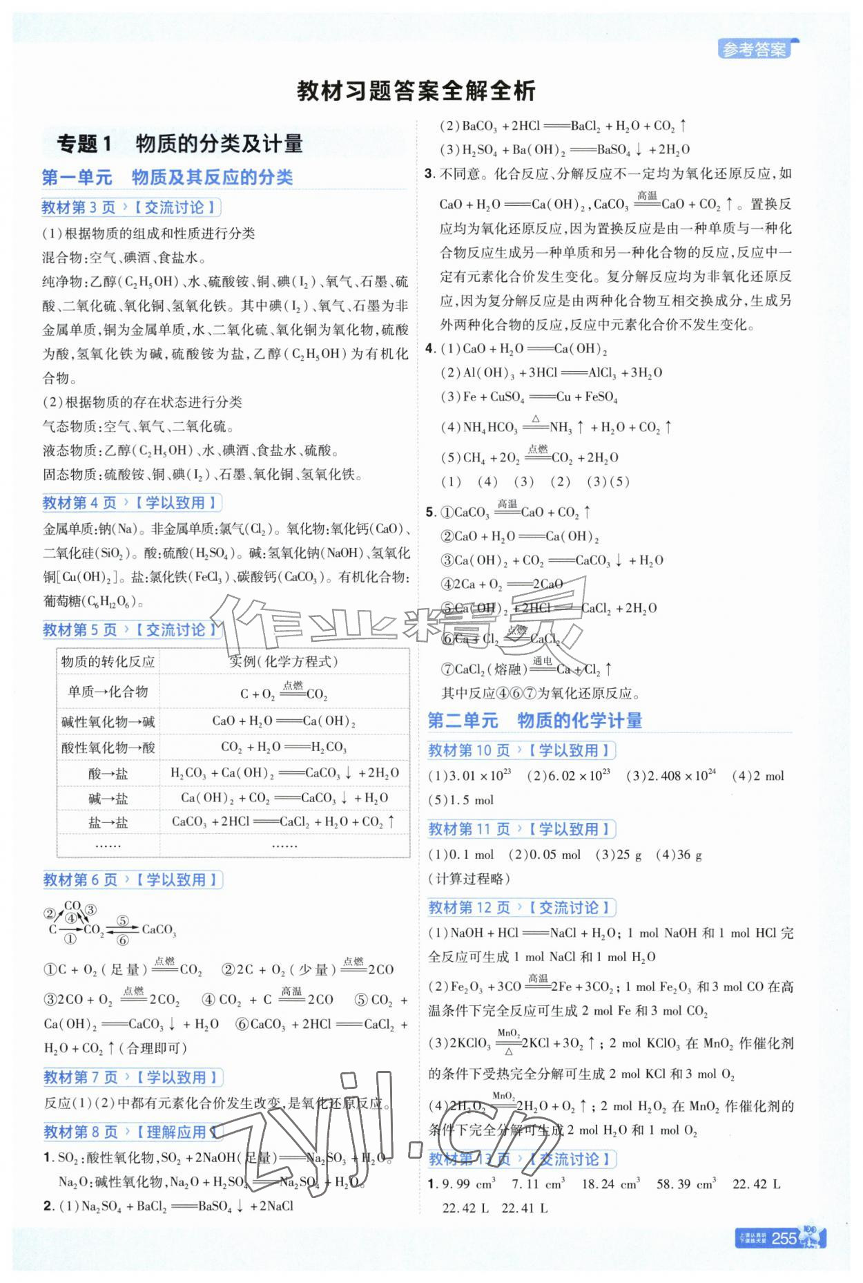 2026年教材课本高中化学必修第一册人教版&nbsp;参考答案第1页
