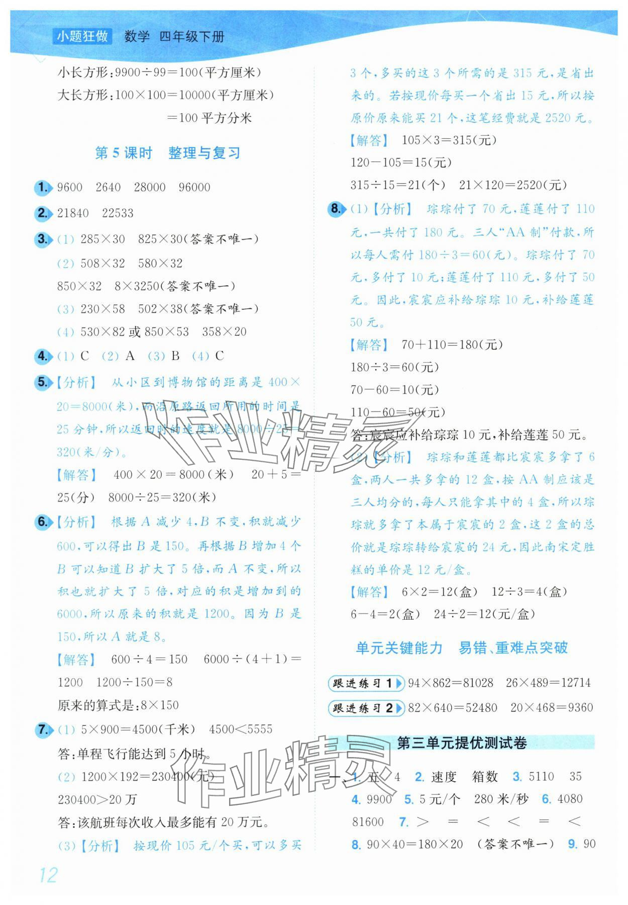 2024年小题狂做培优作业本四年级数学下册苏教版 第12页