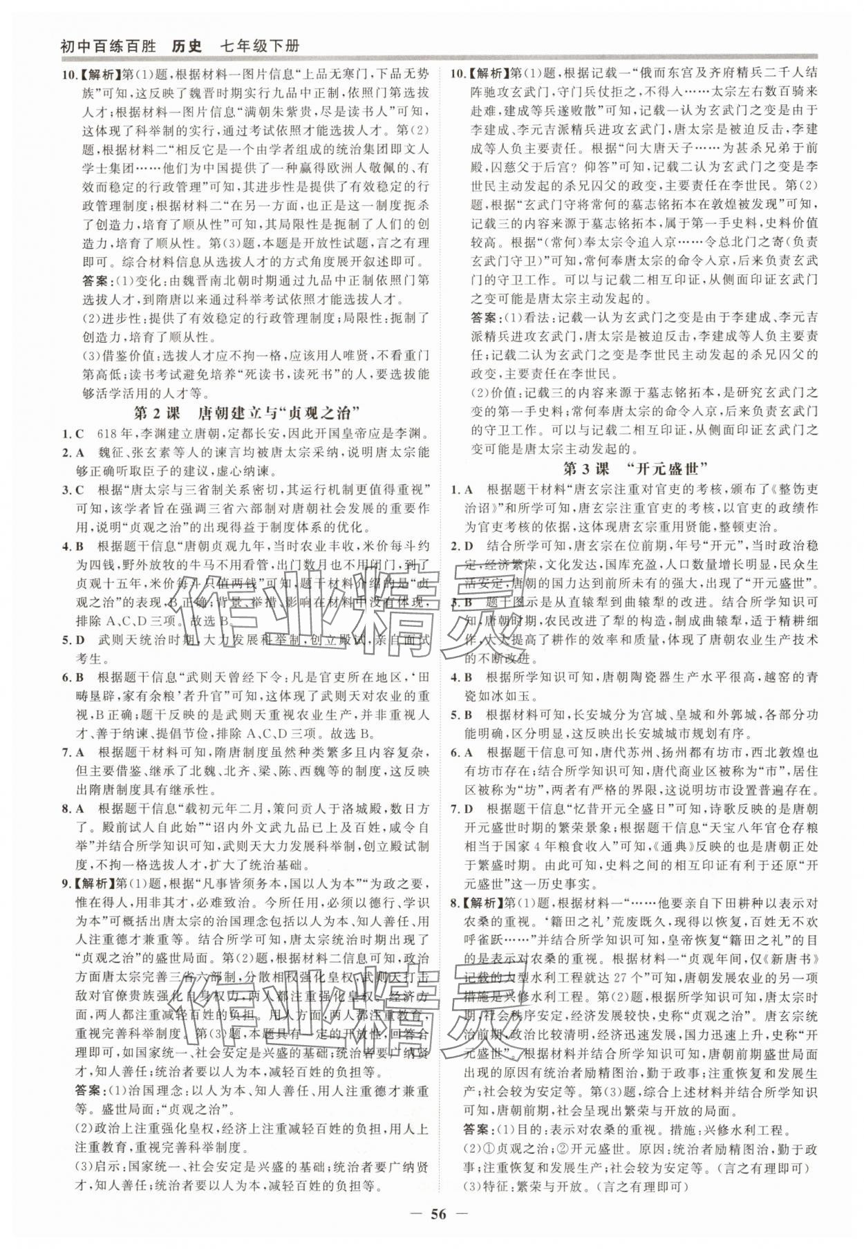 2025年世紀(jì)金榜百練百勝七年級(jí)歷史下冊(cè)人教版 第3頁(yè)