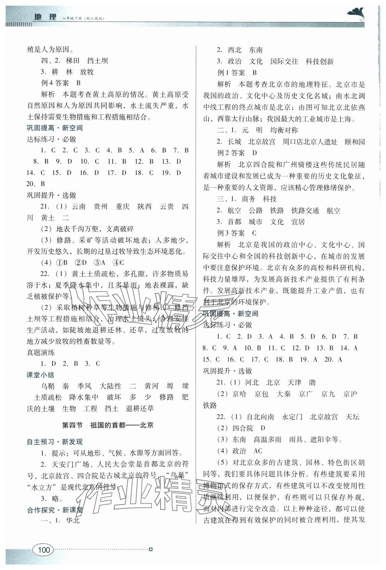 2024年南方新課堂金牌學(xué)案八年級地理下冊人教版 參考答案第4頁