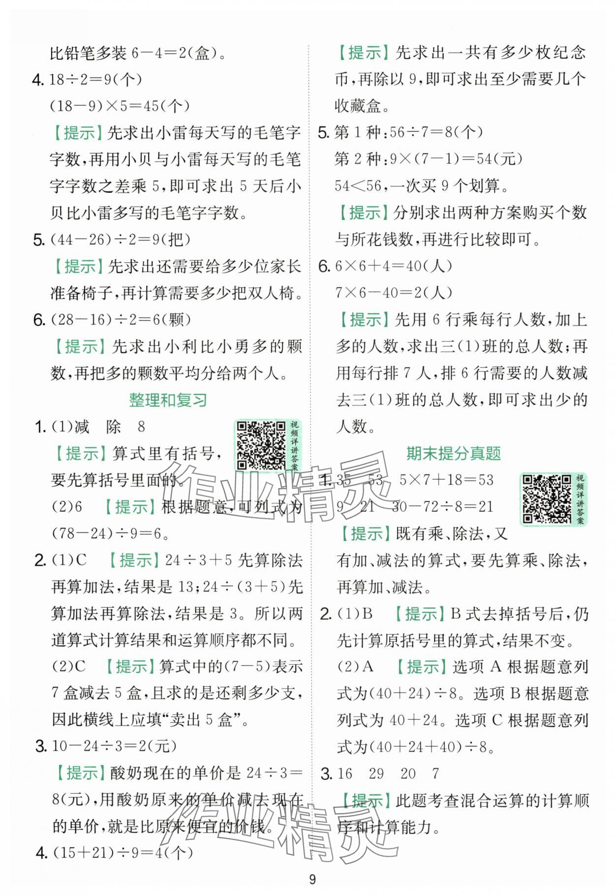 2025年實(shí)驗(yàn)班提優(yōu)訓(xùn)練三年級數(shù)學(xué)上冊人教版 第9頁