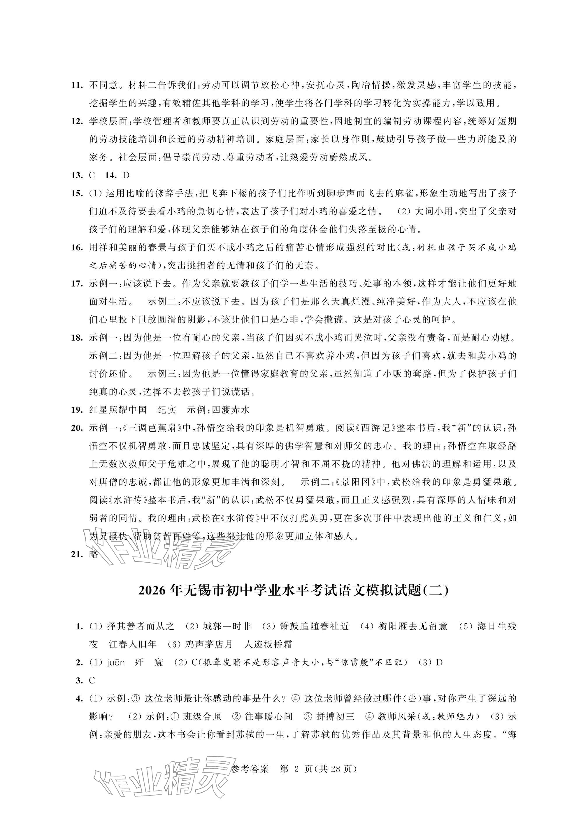 2026年多维互动提优课堂中考模拟总复习语文&nbsp;参考答案第2页